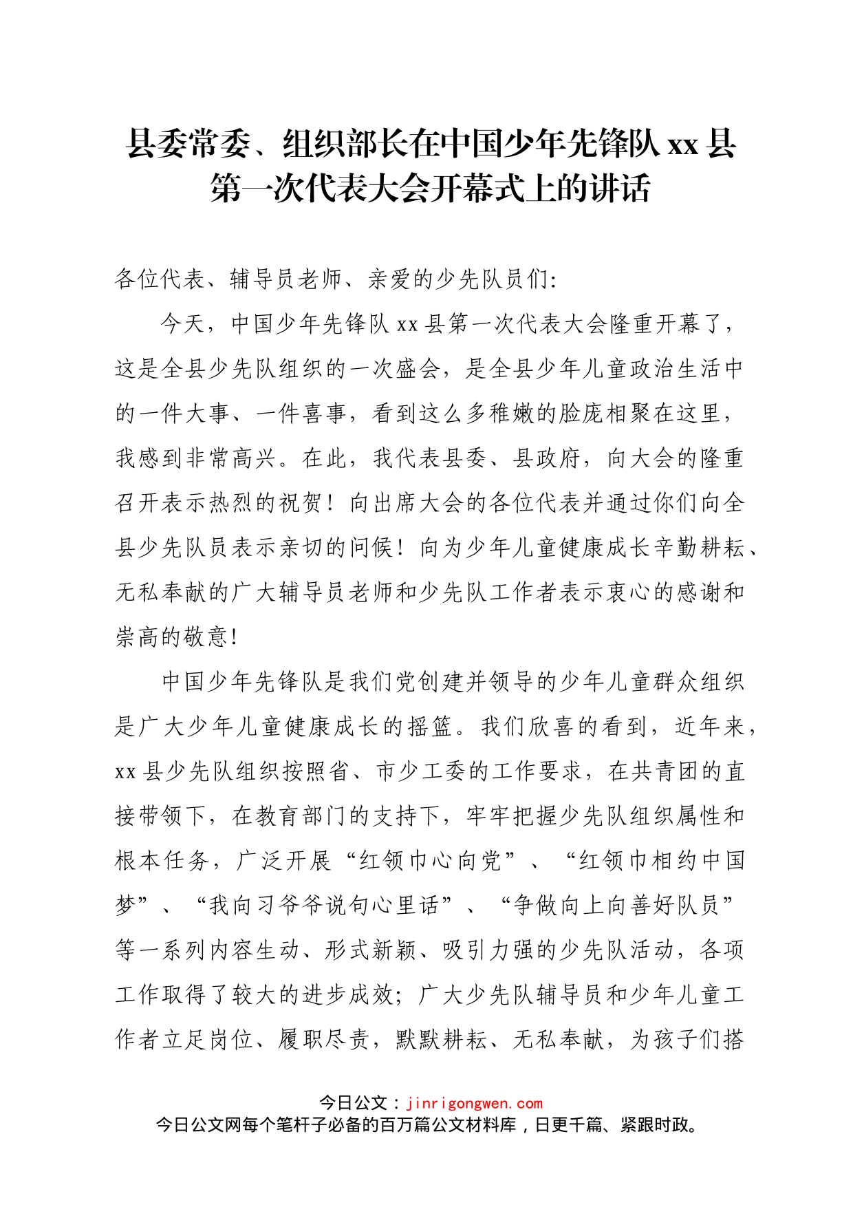 在中国少年先锋队xx县第一次代表大会开幕式上的讲话_第1页