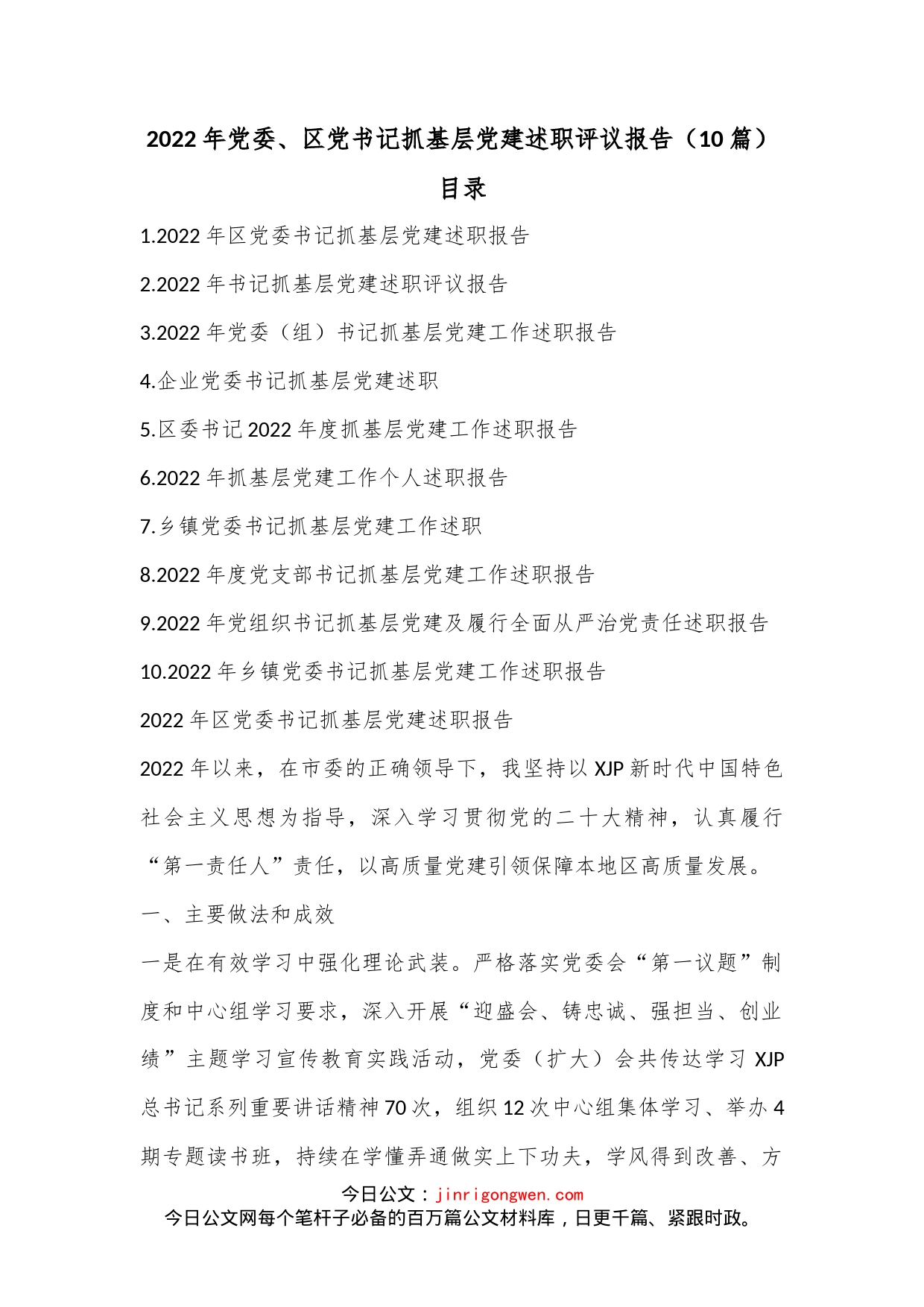 （10篇）2022年党委、区党书记抓基层党建述职评议报告_第1页