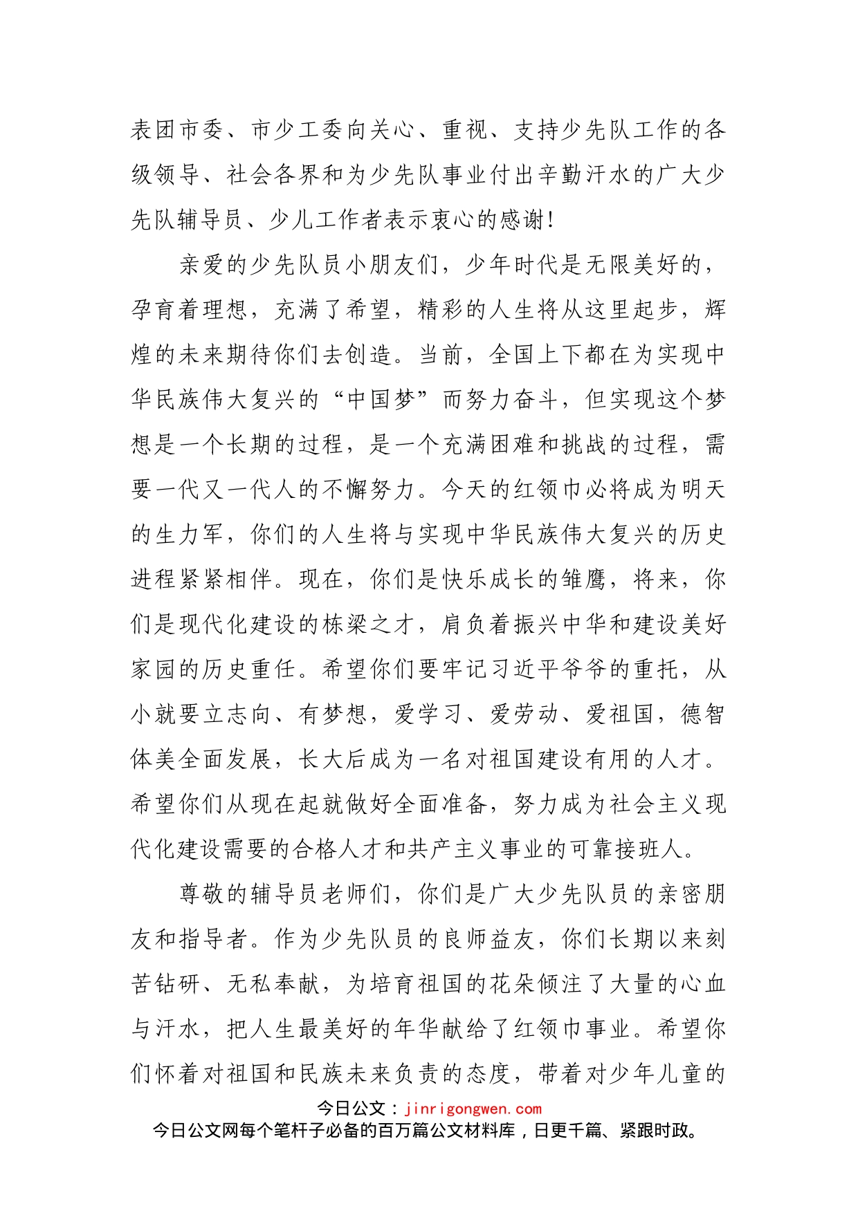 在中国少年先锋队XX市XX区第X次代表大会上的讲话_第2页