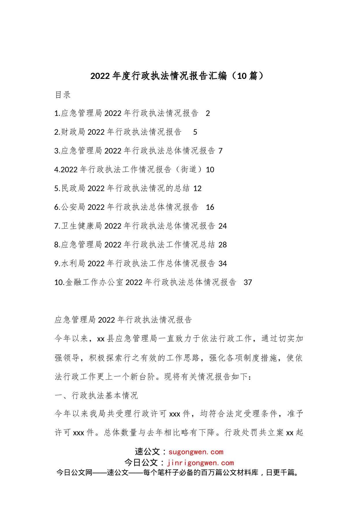 （10篇）2022年度行政执法情况报告汇编_第1页