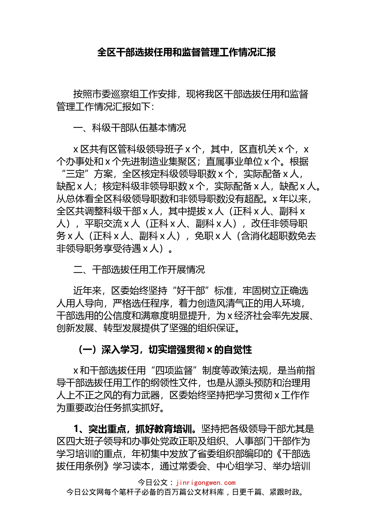 全区干部选拔任用和监督管理工作情况汇报_第1页