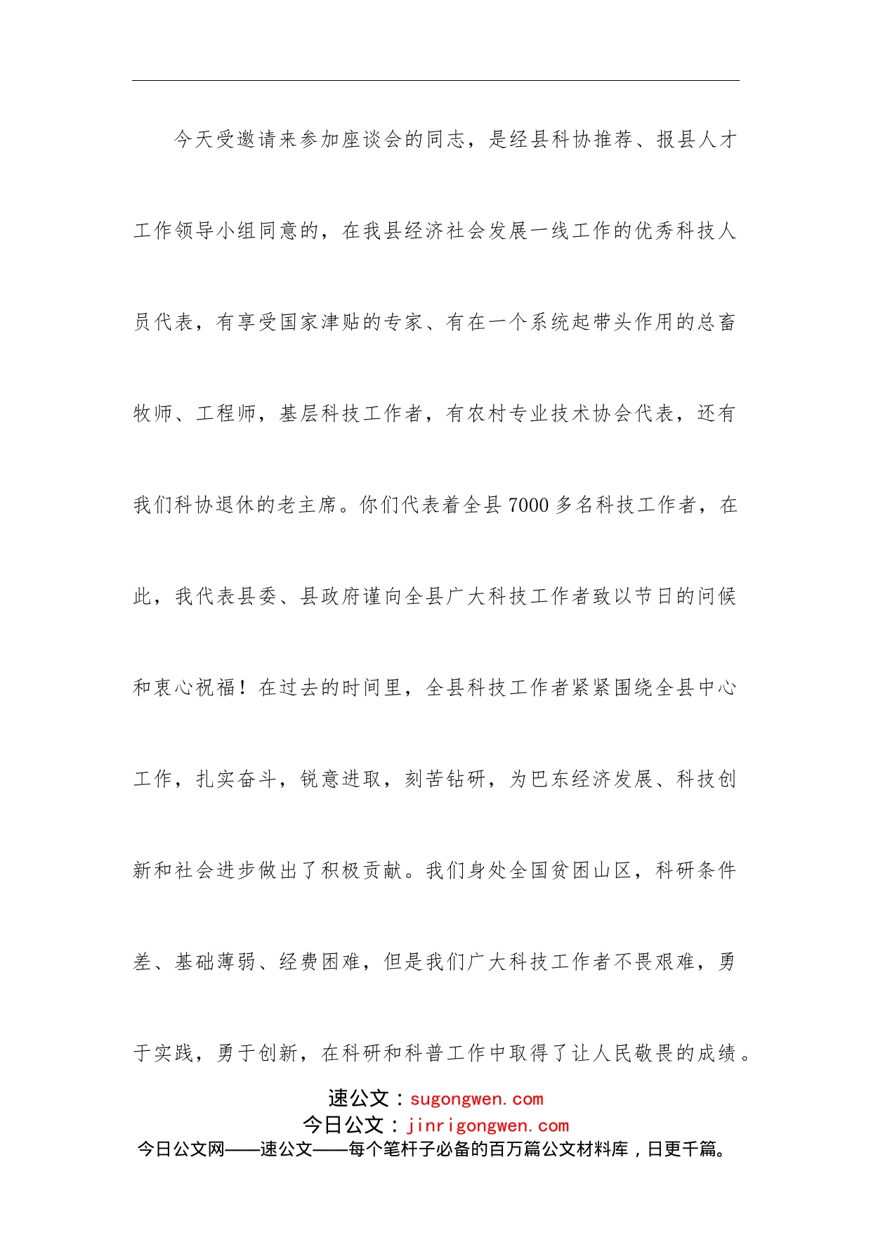 在中国科协会员日科技工作者座谈会上的讲话_第2页