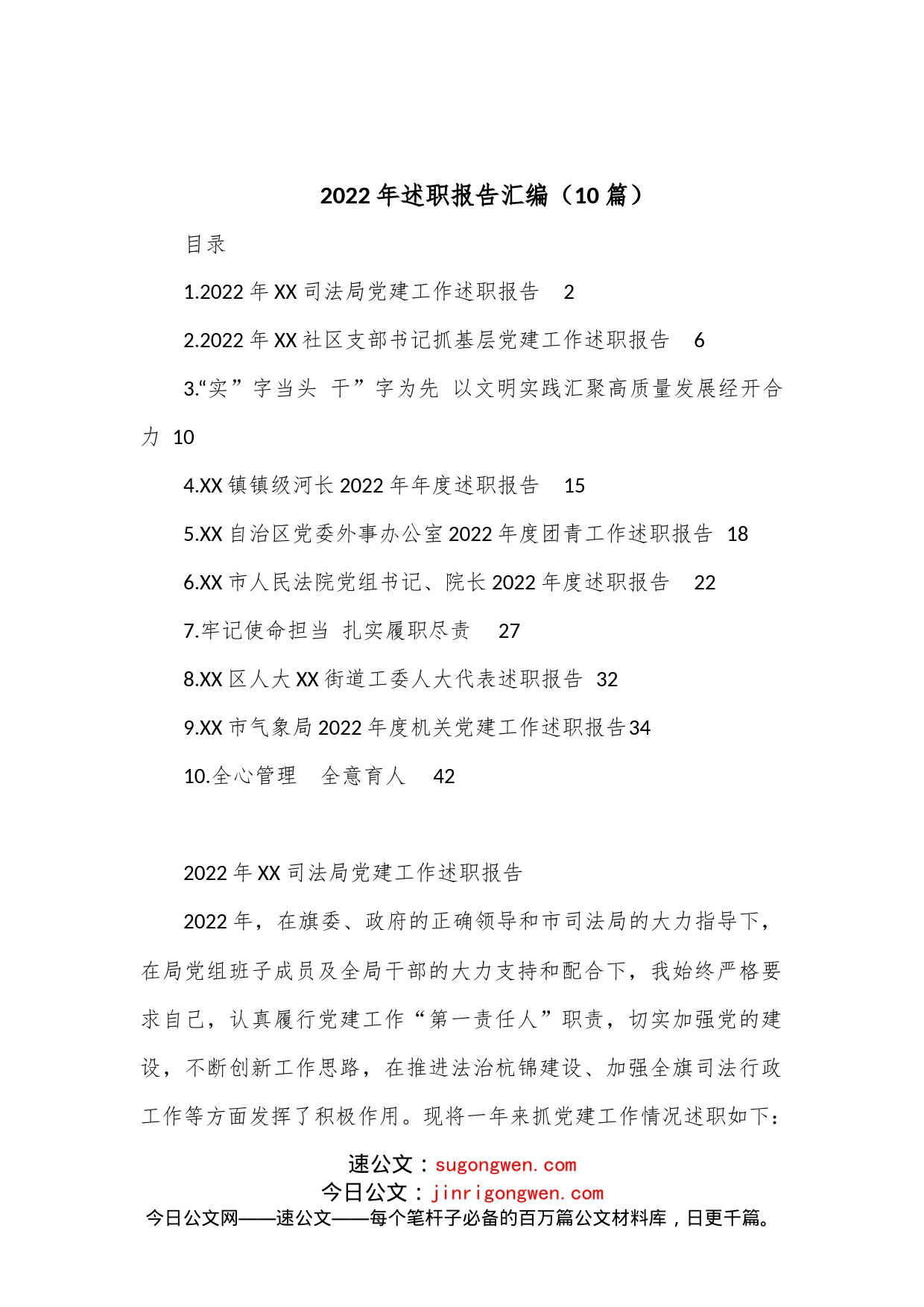 （10篇）2022年述职报告汇编_第1页