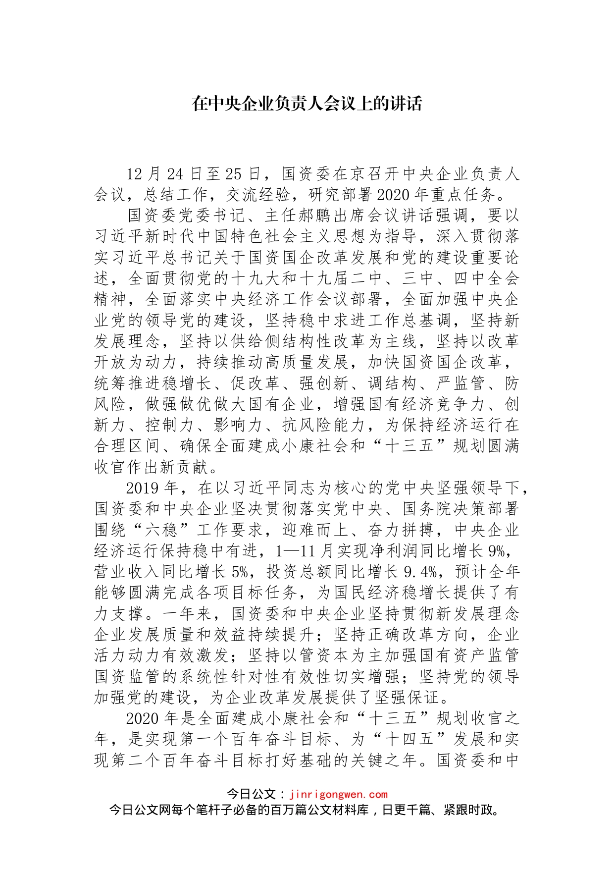 在中央企业负责人会议上的讲话(1)_第1页