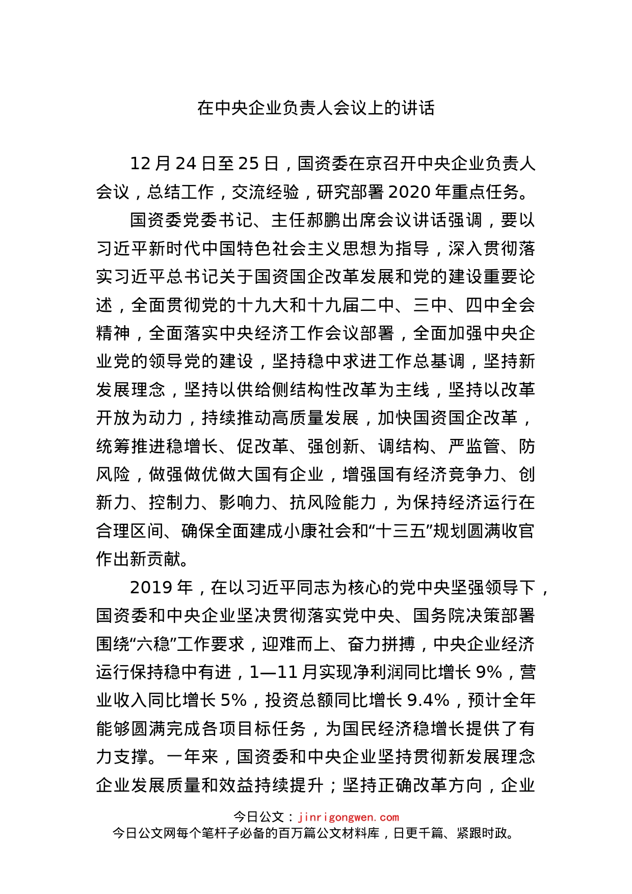 在中央企业负责人会议上的讲话_第1页