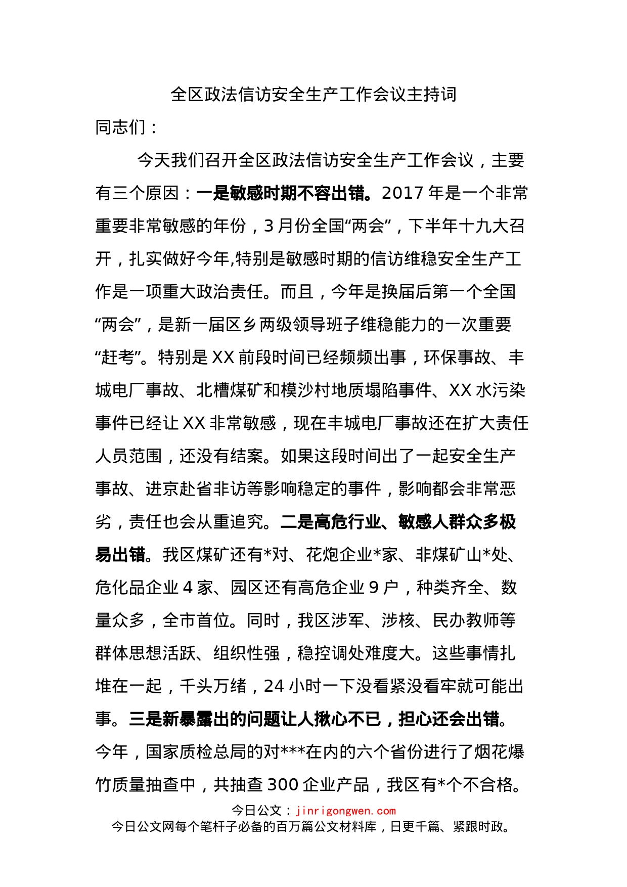 全区政法信访安全生产工作会议主持词_第1页