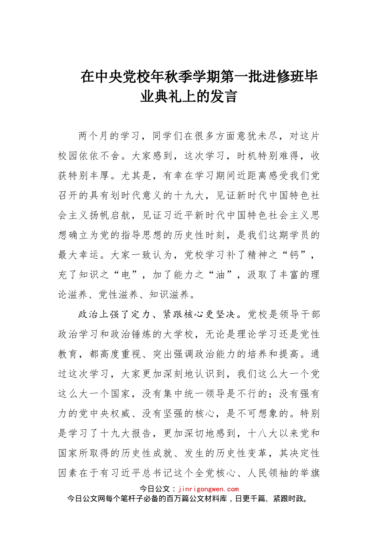 在中央党校年秋季学期第一批进修班毕业典礼上的发言_第1页