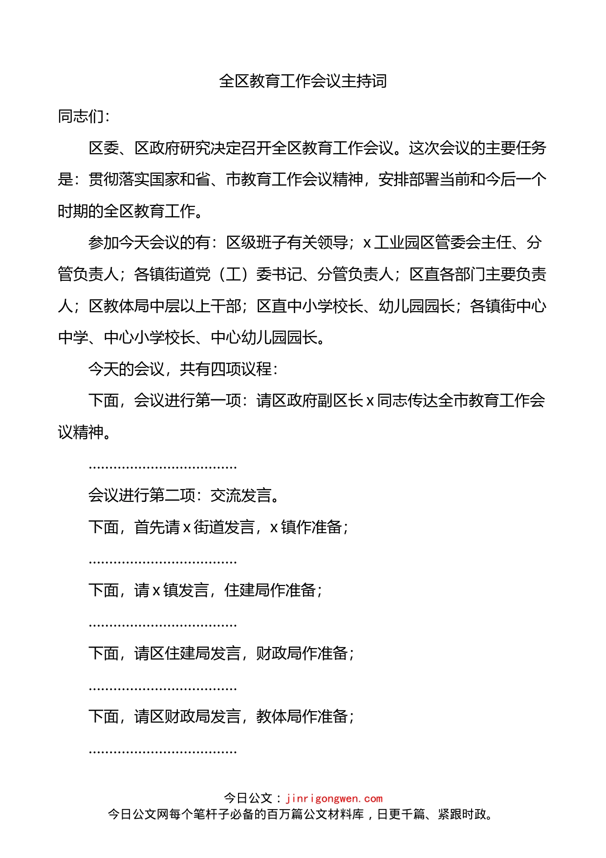 全区教育工作会议主持词_第1页