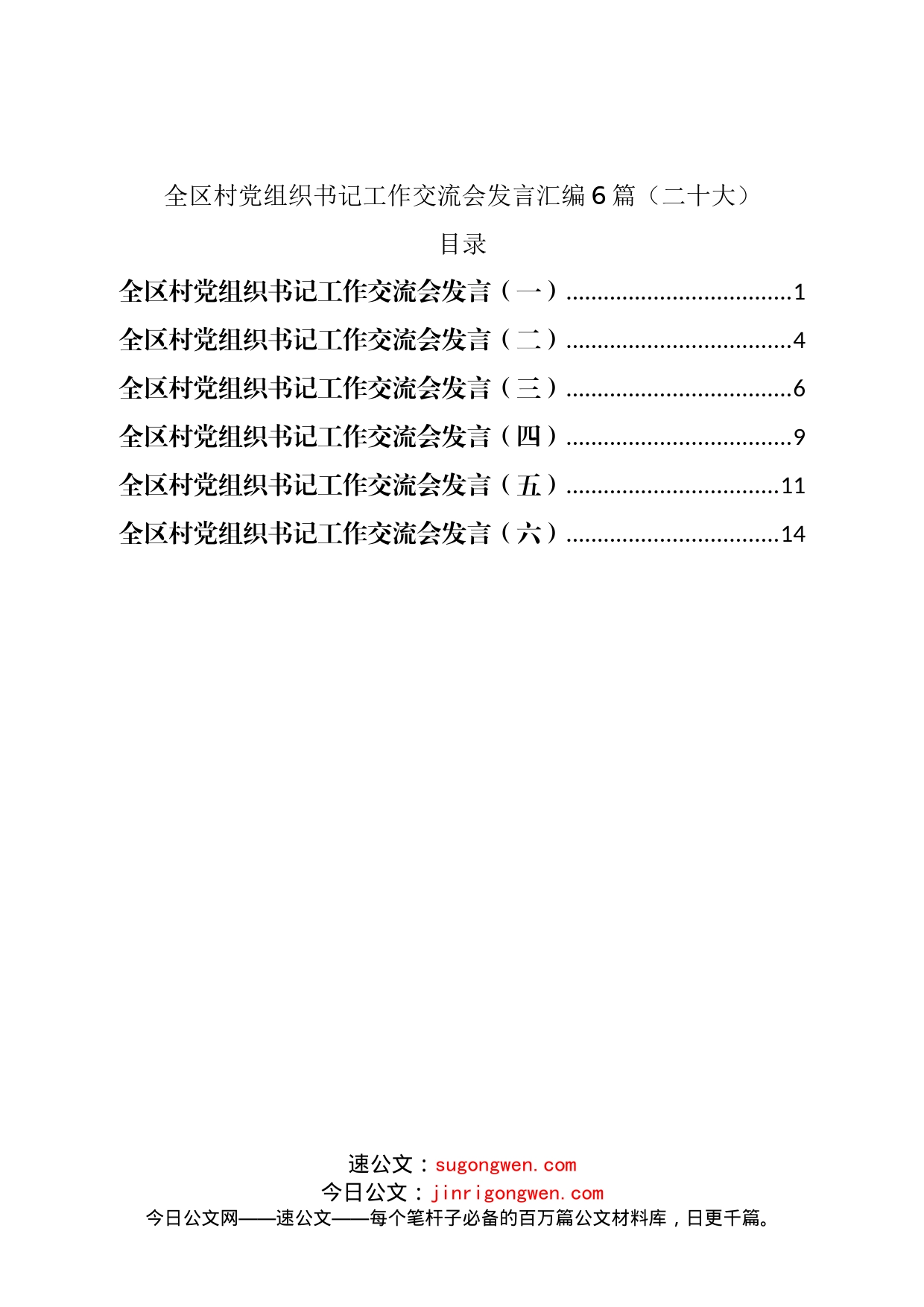 全区村党组织书记工作交流会发言汇编6篇（二十大）_第1页