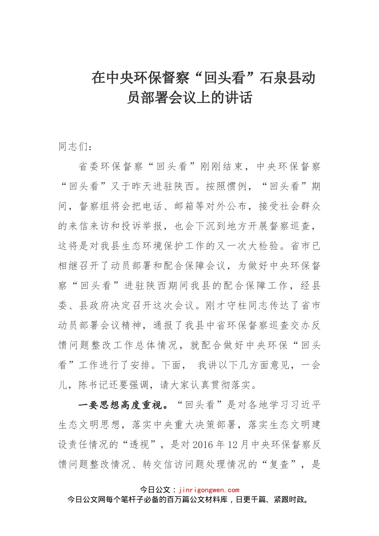 在中央环保督察“回头看”石泉县动员部署会议上的讲话_第1页