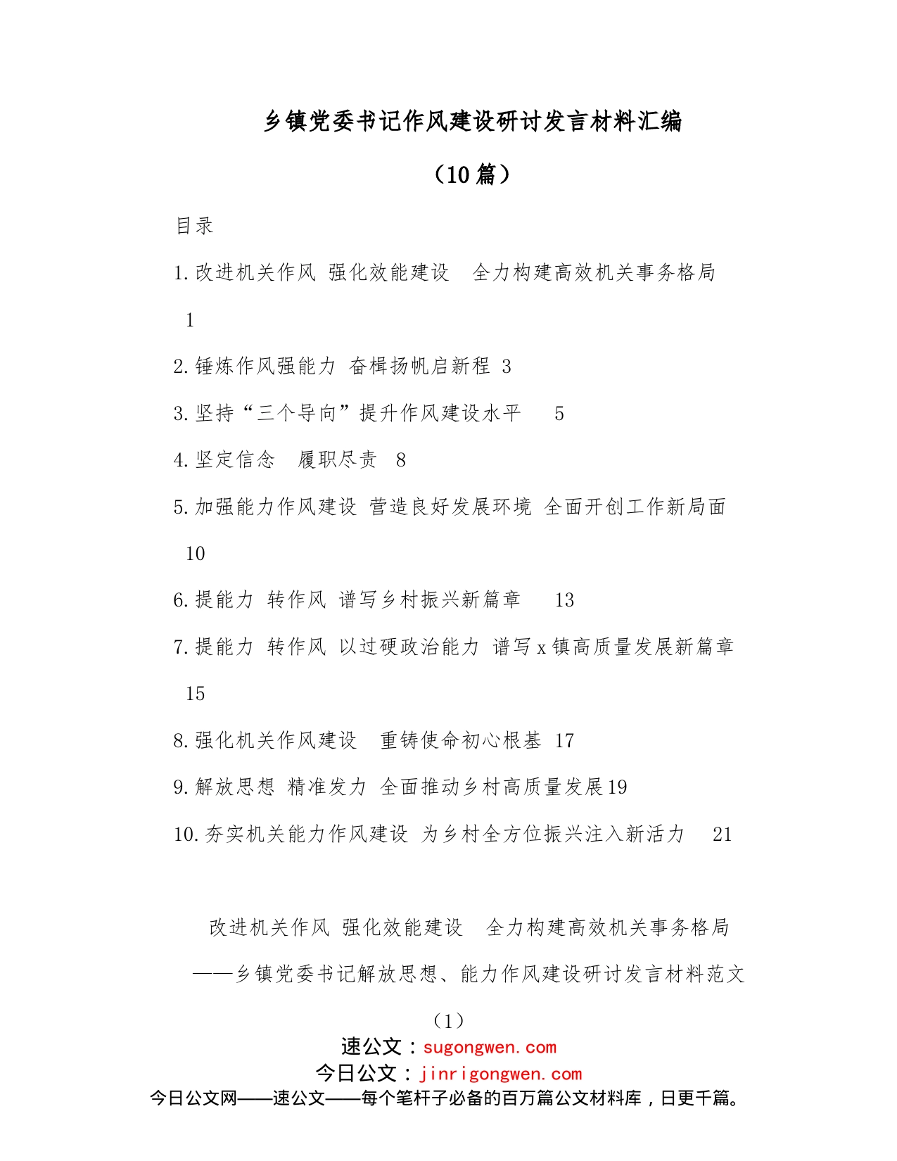 （10篇）乡镇党委书记作风建设研讨发言材料汇编_第1页