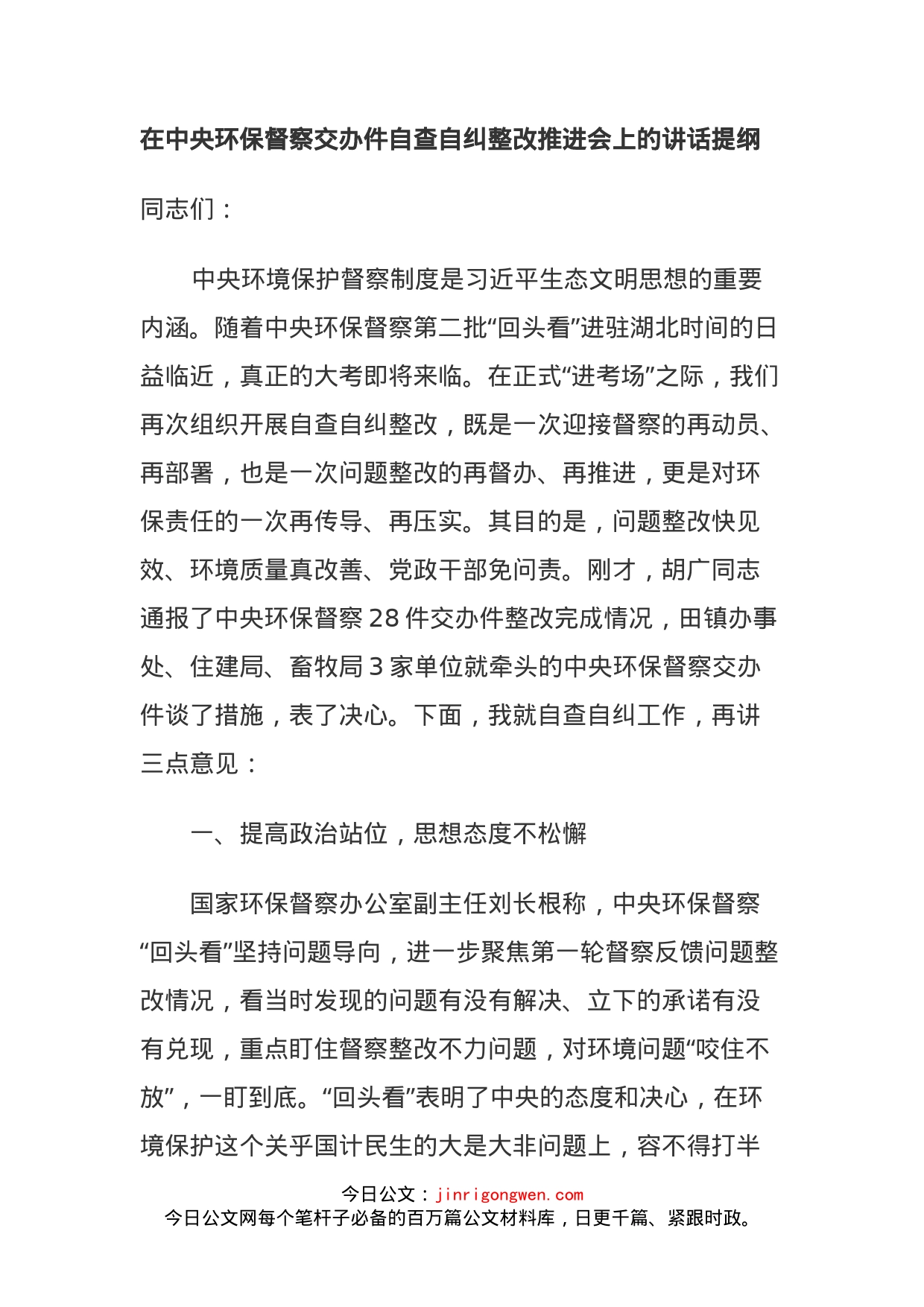 在中央环保督察交办件自查自纠整改推进会上的讲话提纲_第1页