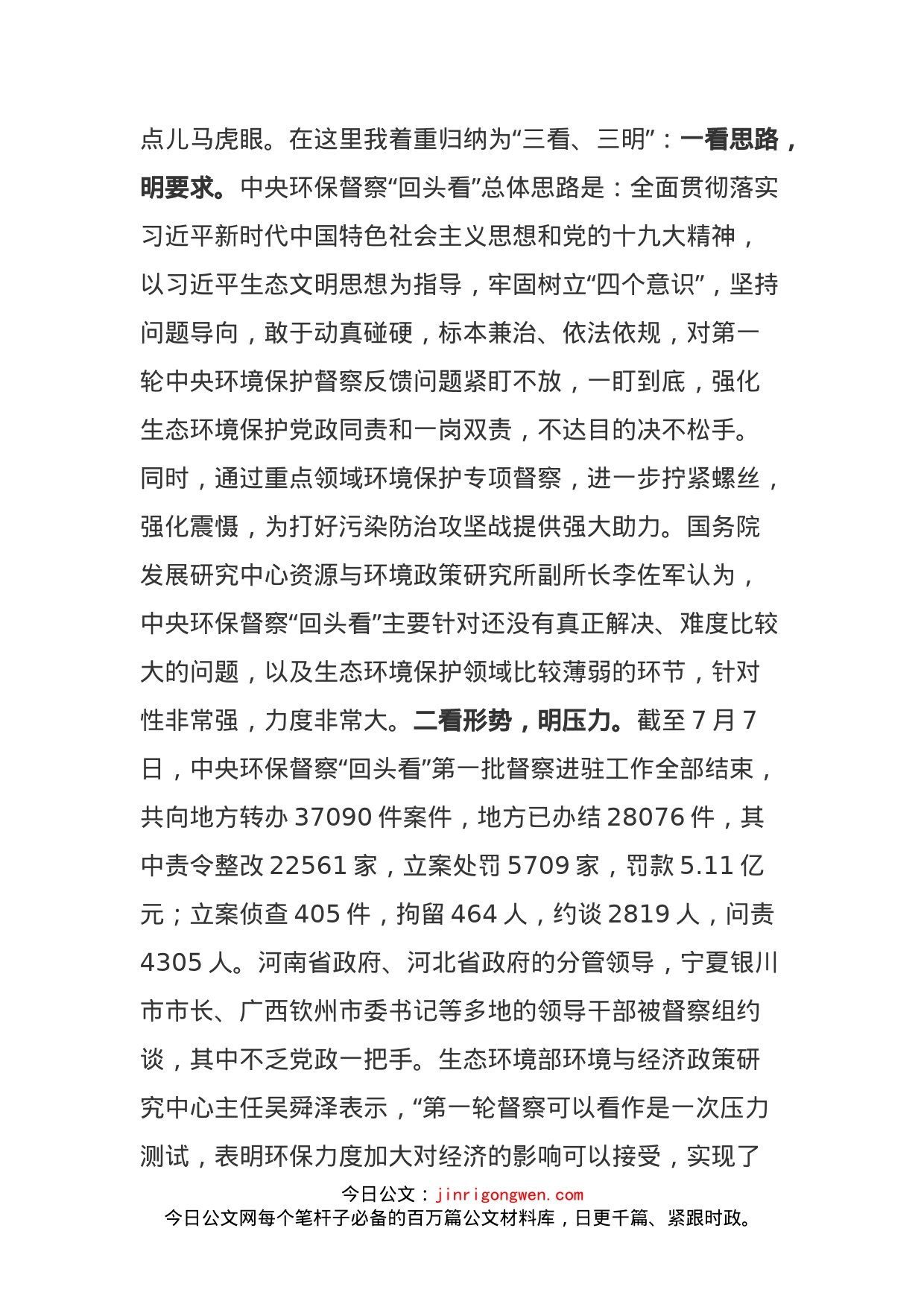 在中央环保督察交办件自查自纠整改推进会上的讲话提纲_第2页