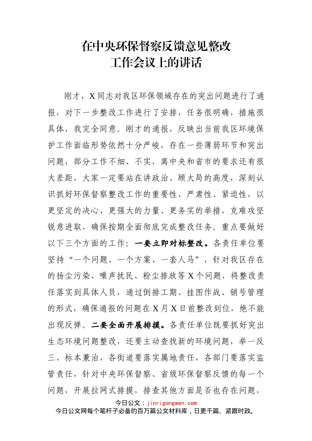 在中央环保督察反馈意见整改工作会议上的讲话_第1页