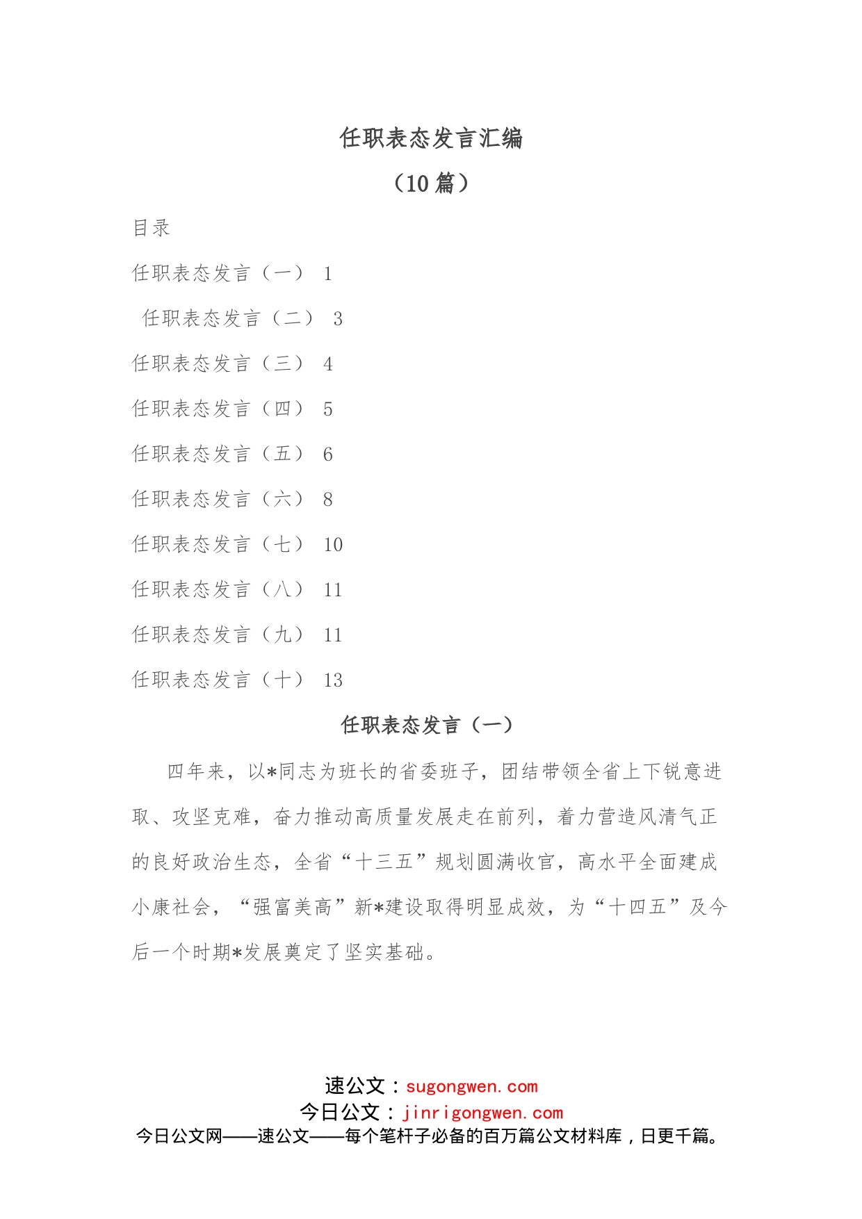 （10篇）任职表态发言汇编_第1页