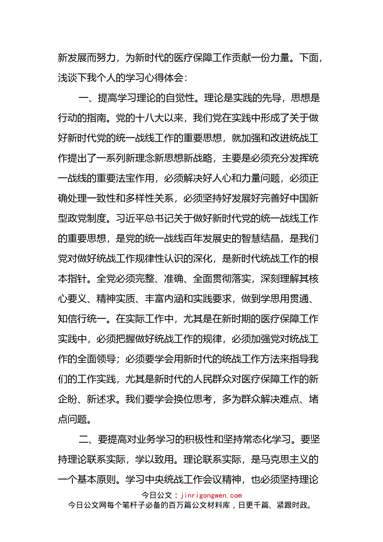 在中央统战工作会议上的讲话精神心得体会_第2页