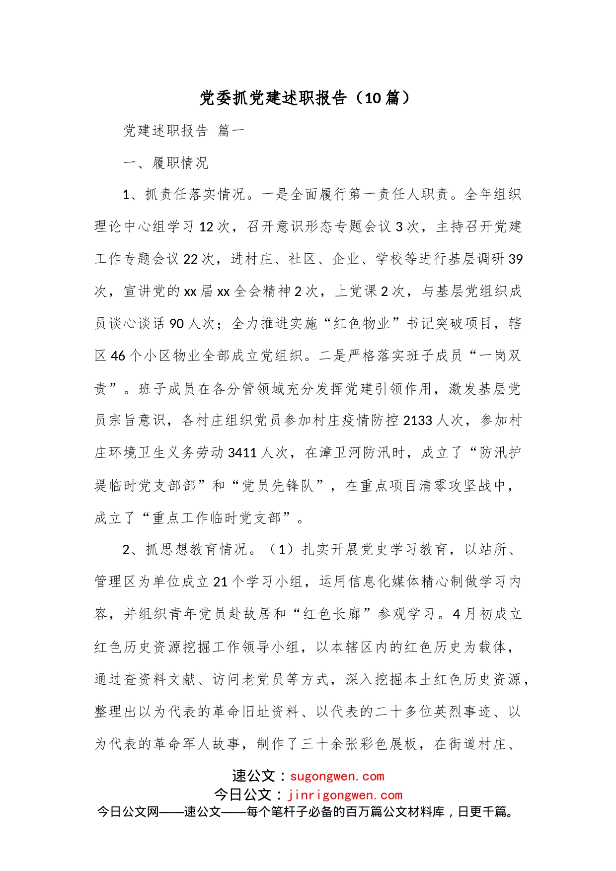 （10篇）党委抓党建述职报告_第1页