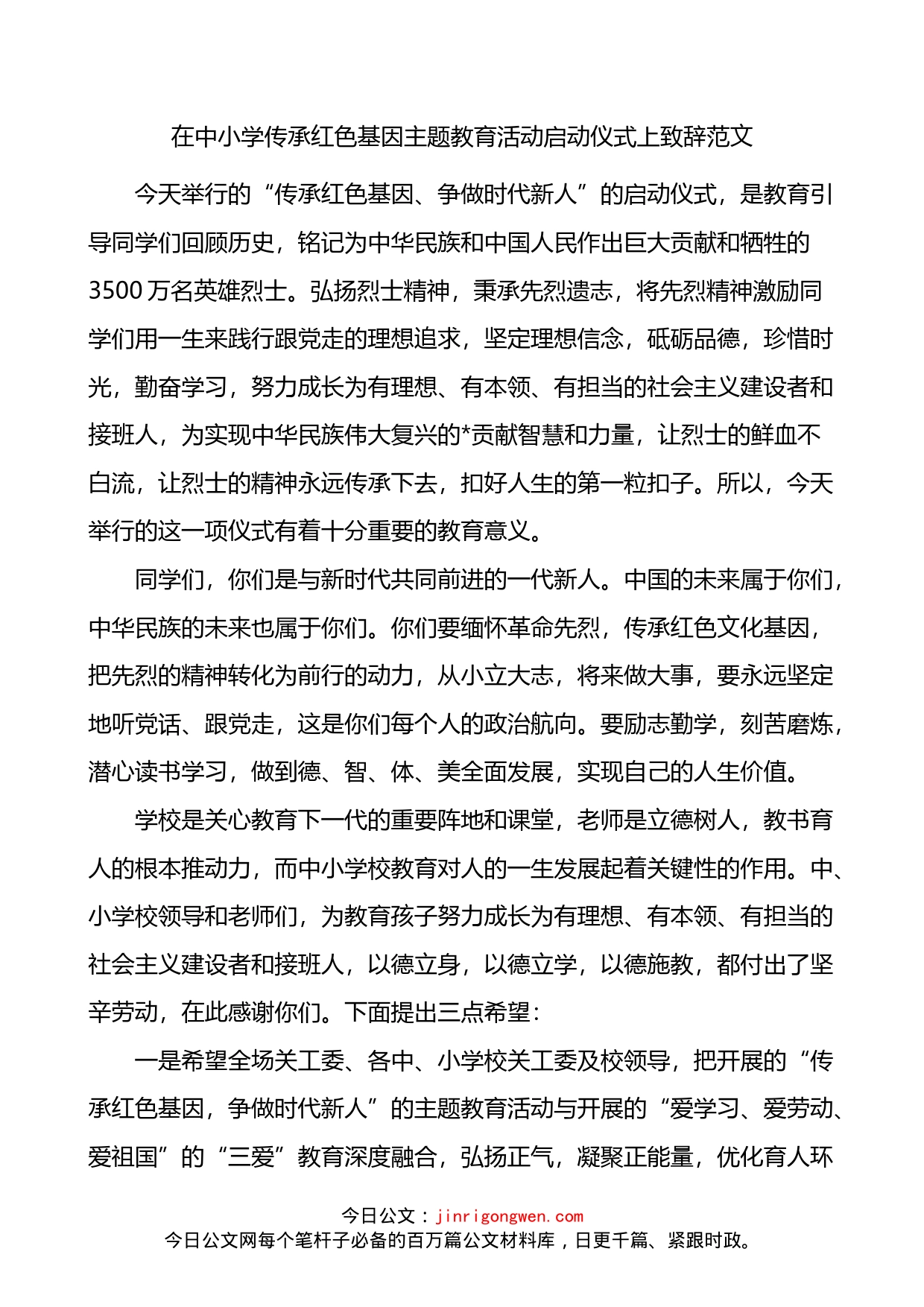 在中小学传承红色基因主题教育活动启动仪式上致辞_第1页