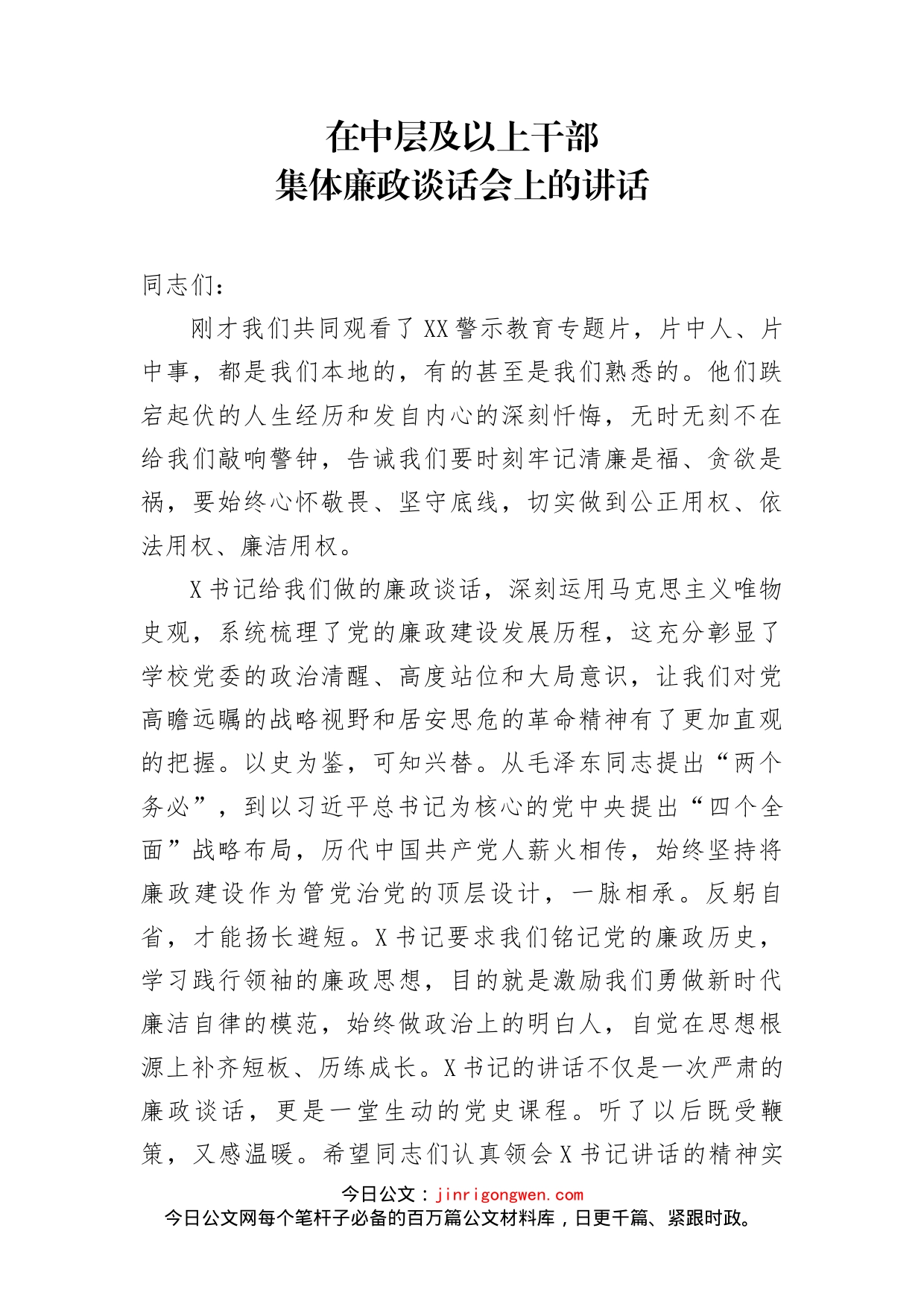 在中层及以上干部集体廉政谈话会上的讲话_第2页