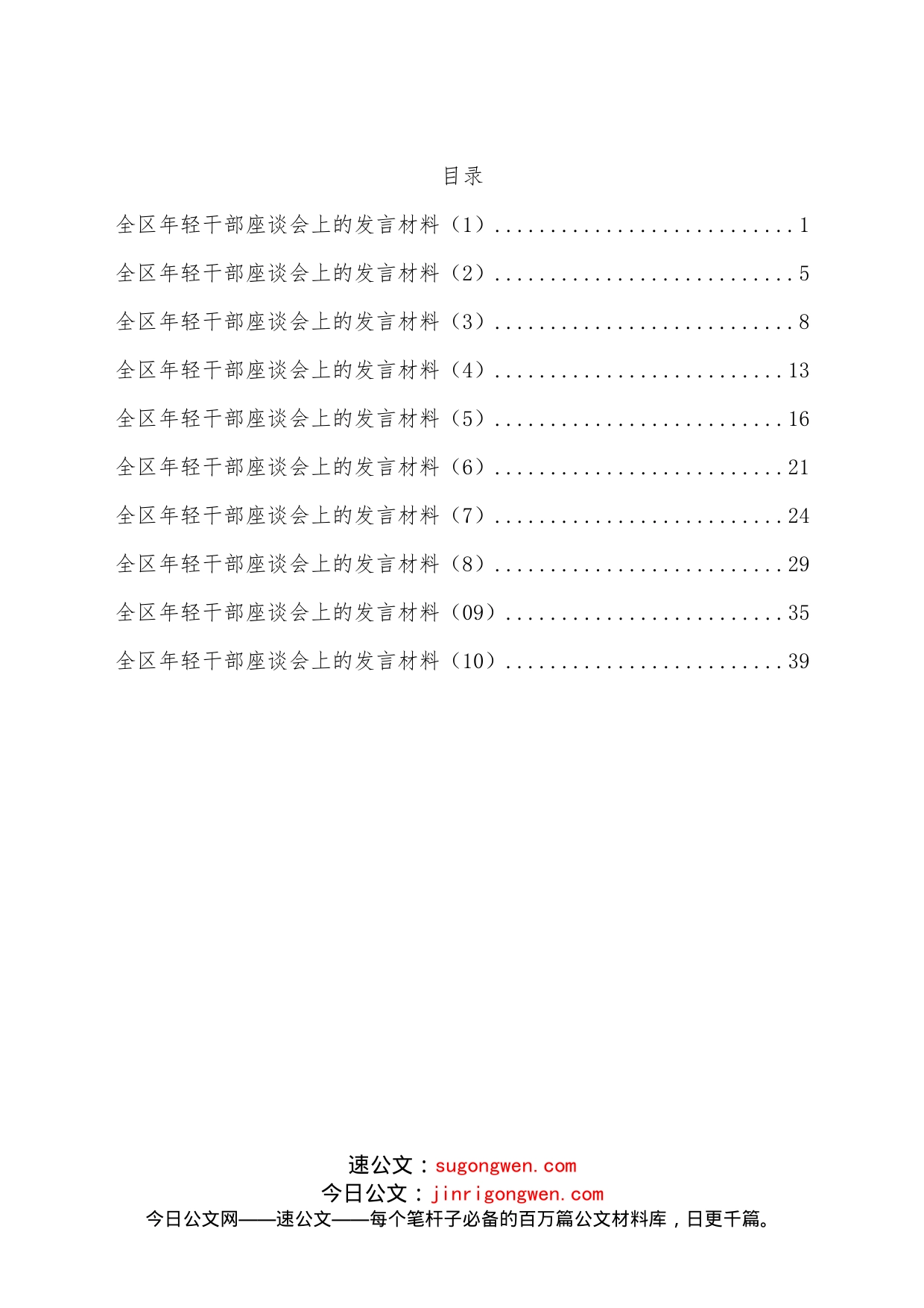 （10篇）全区年轻干部座谈会上的发言材料汇编_第1页