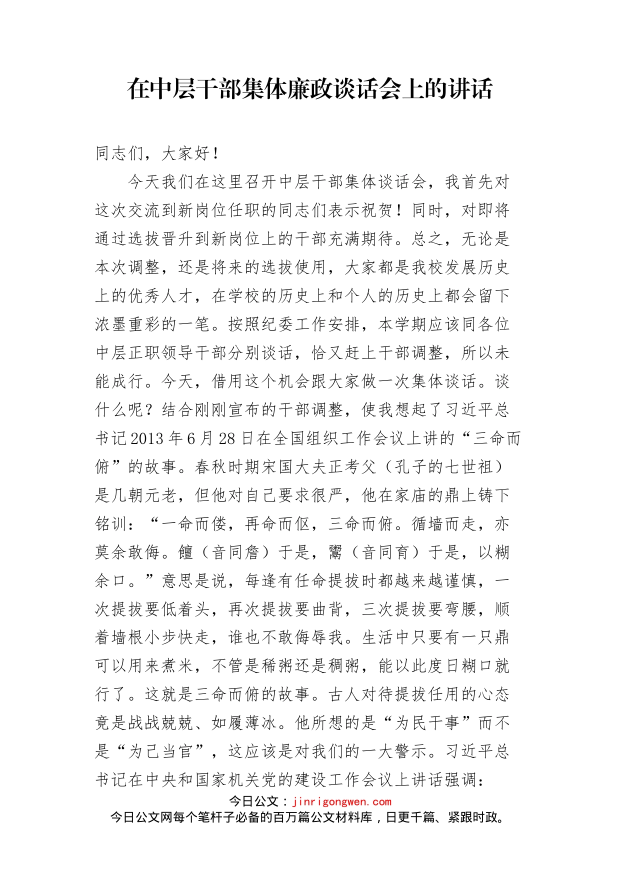 在中层干部集体廉政谈话会上的讲话_第1页