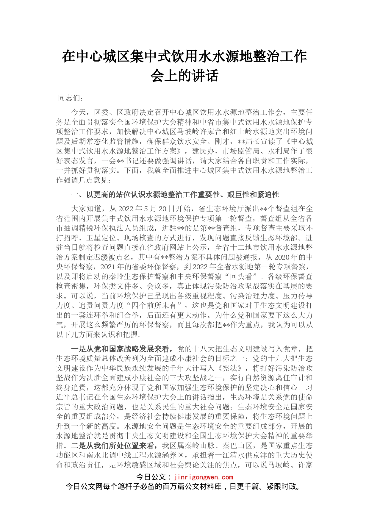在中心城区集中式饮用水水源地整治工作会上的讲话_第1页