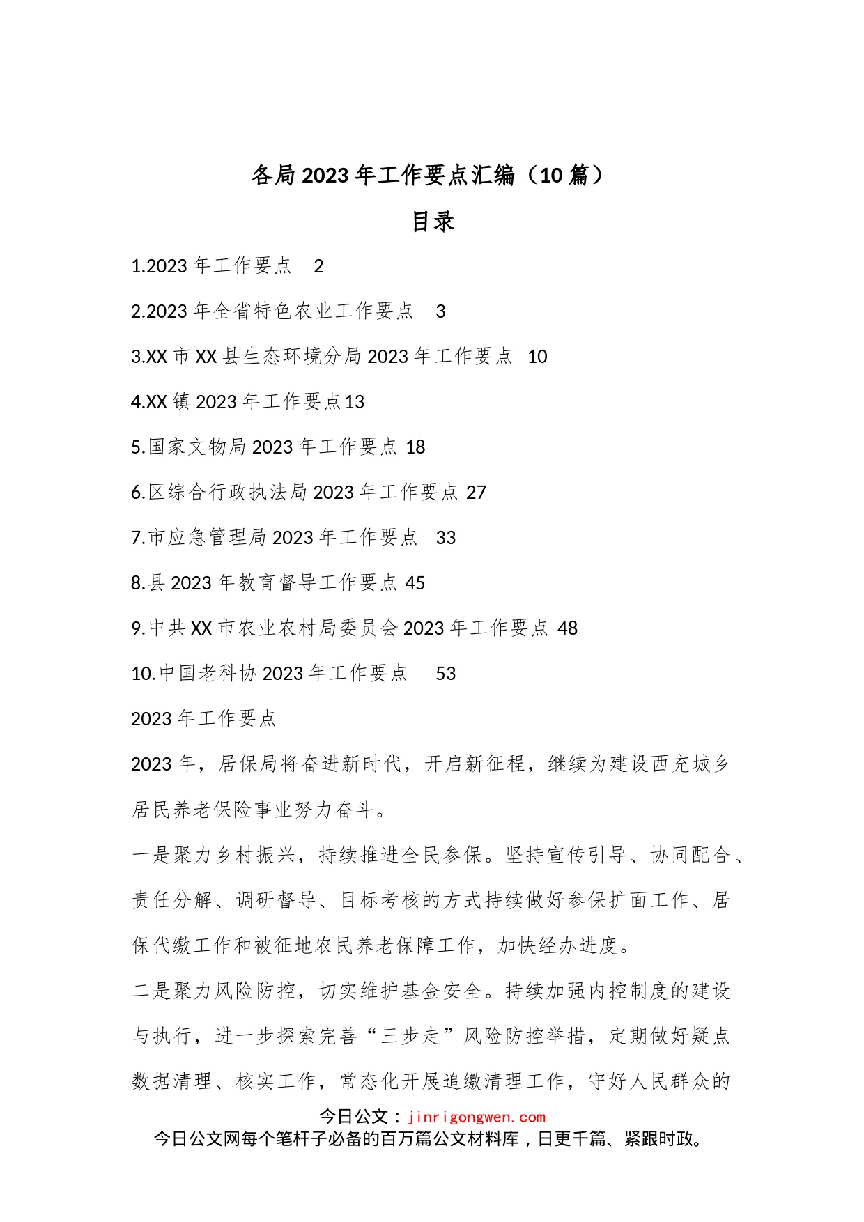 （10篇）各局2023年工作要点汇编_第1页