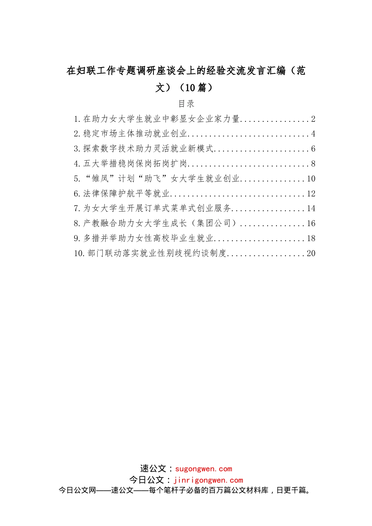 （10篇）在妇联工作专题调研座谈会上的经验交流发言汇编_第1页