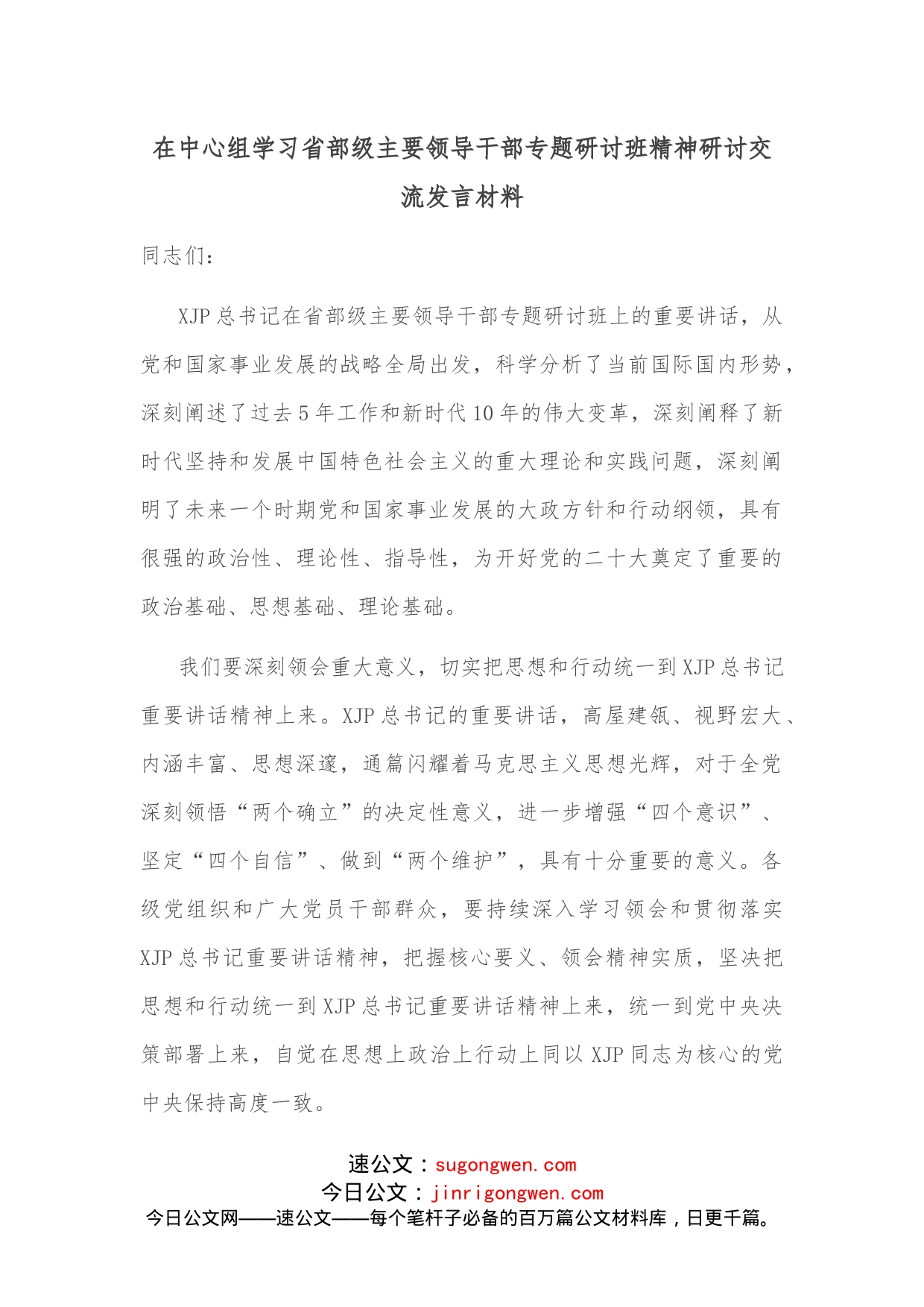 在中心组学习省部级主要领导干部专题研讨班精神研讨交流发言材料_第1页