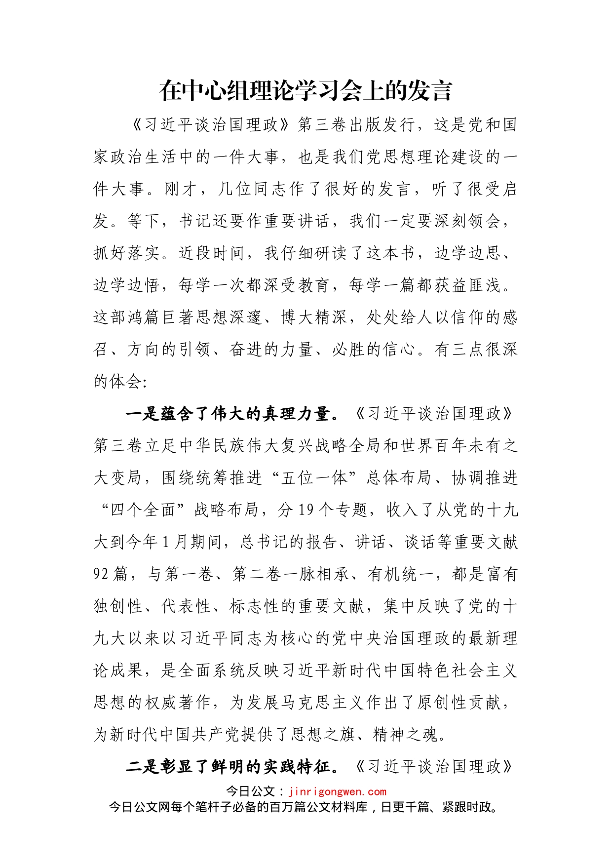 在中心组理论学习会上的发言_第1页