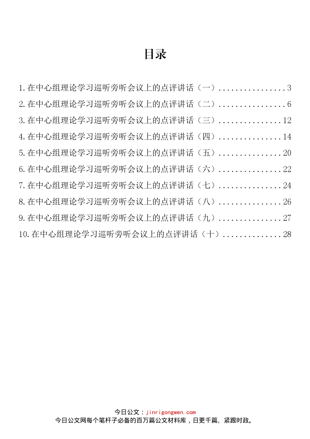 在中心组理论学习巡听旁听会议上的点评讲话汇编（10篇）_第2页