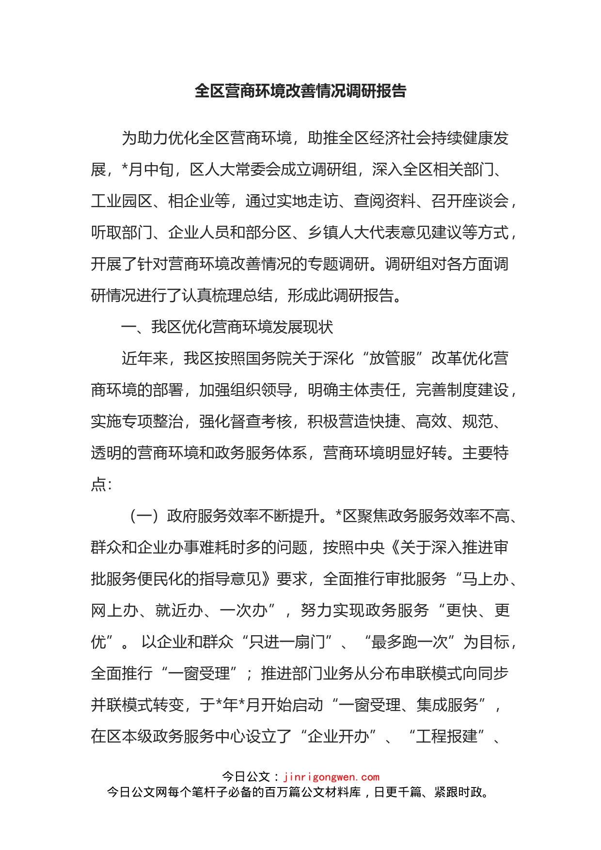 全区营商环境改善情况调研报告(1)_第2页