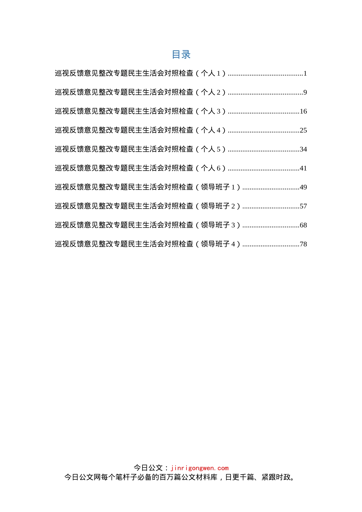 （10篇）巡视反馈整改专题民主生活会对照检查材料汇编_第1页