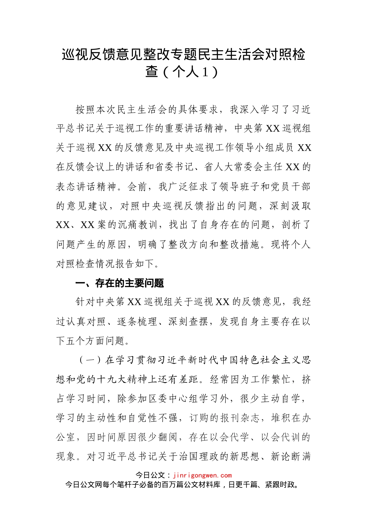 （10篇）巡视反馈整改专题民主生活会对照检查材料汇编_第2页