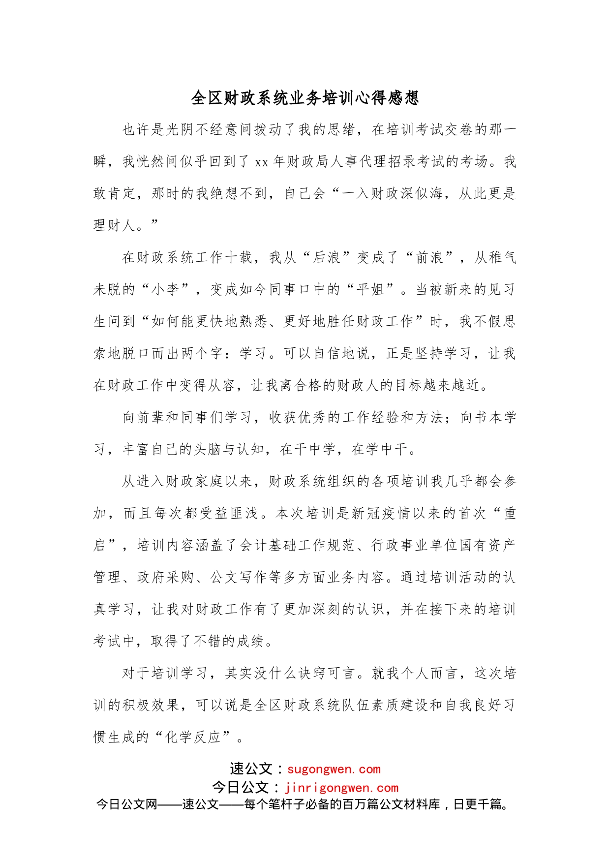 全区财政系统业务培训心得感想_第1页