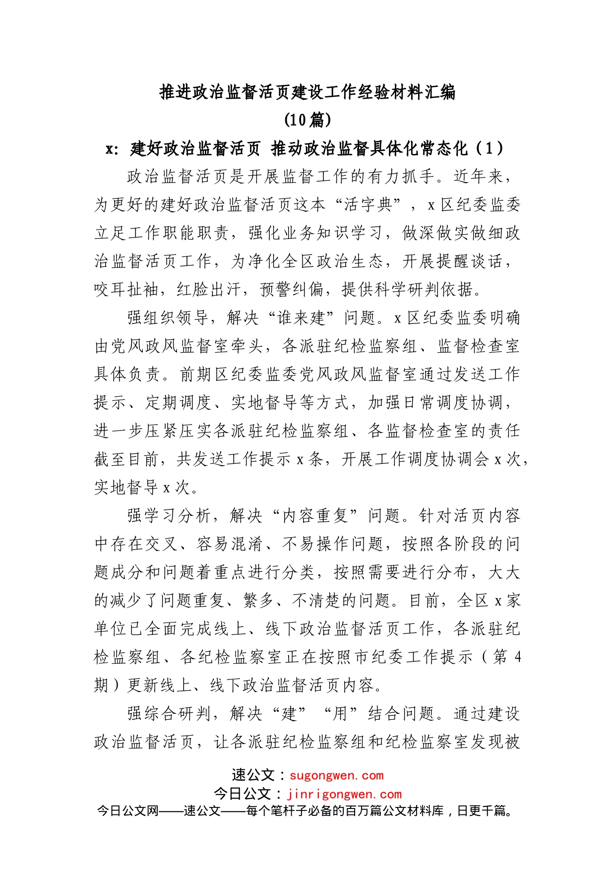 （10篇）推进政治监督活页建设工作经验材料汇编_第1页