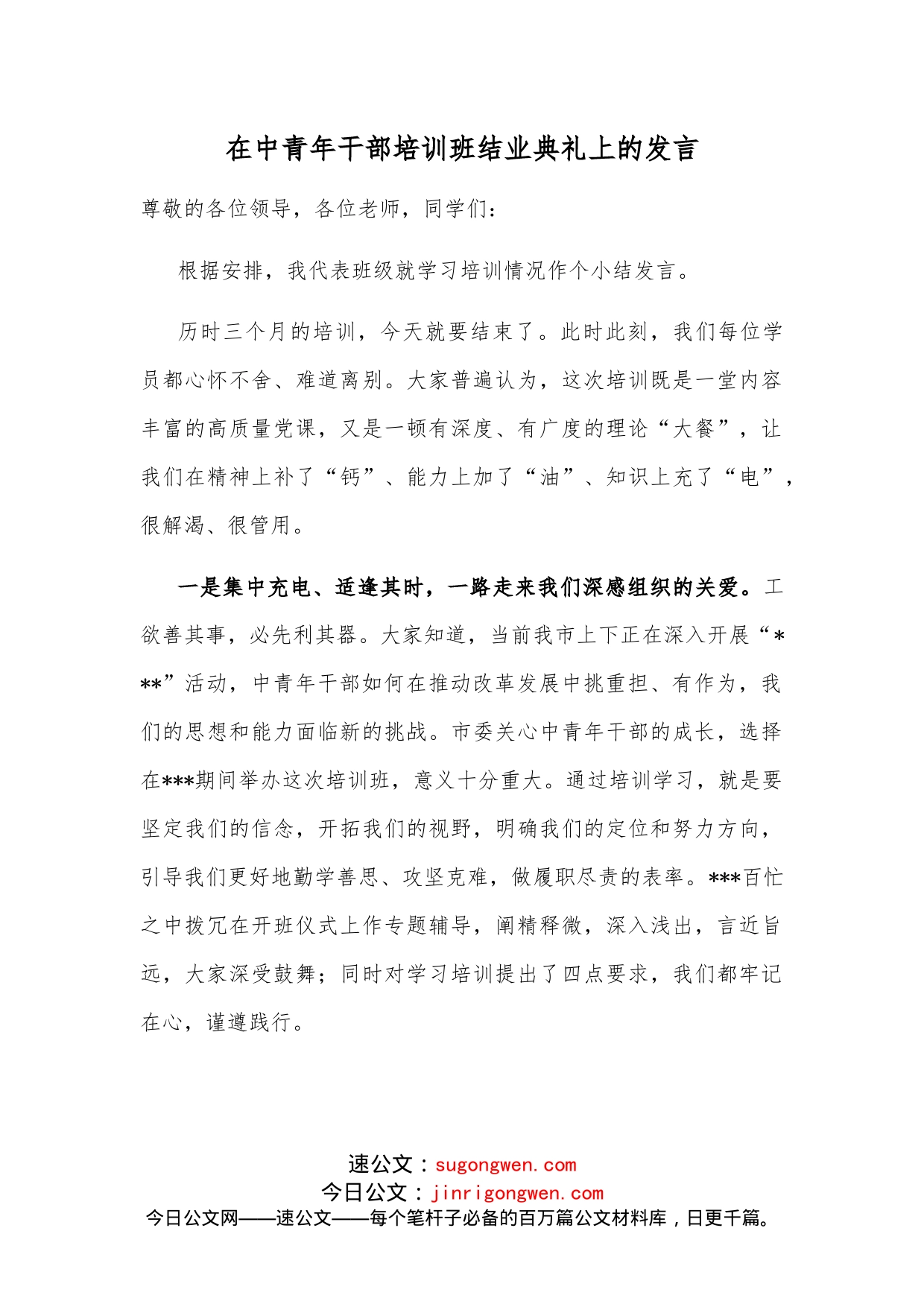 在中青年干部培训班结业典礼上的发言_第1页