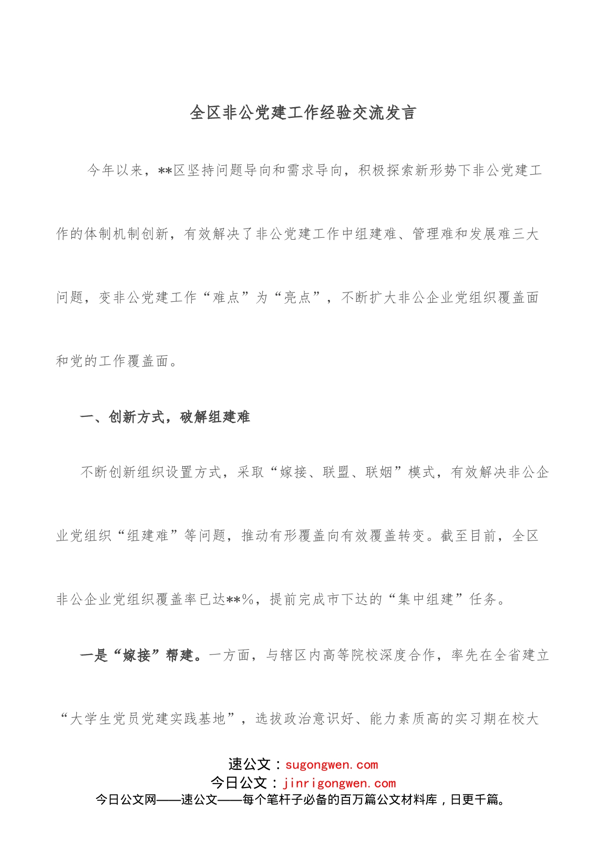 全区非公党建工作经验交流发言_第1页