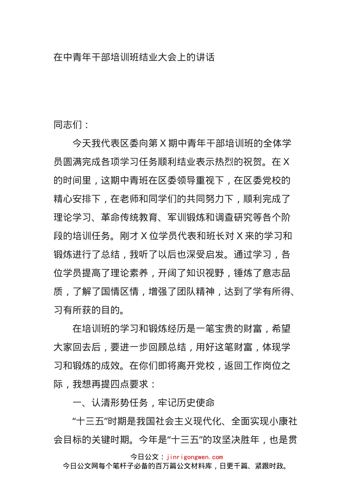 在中青年干部培训班结业大会上的讲话_第1页