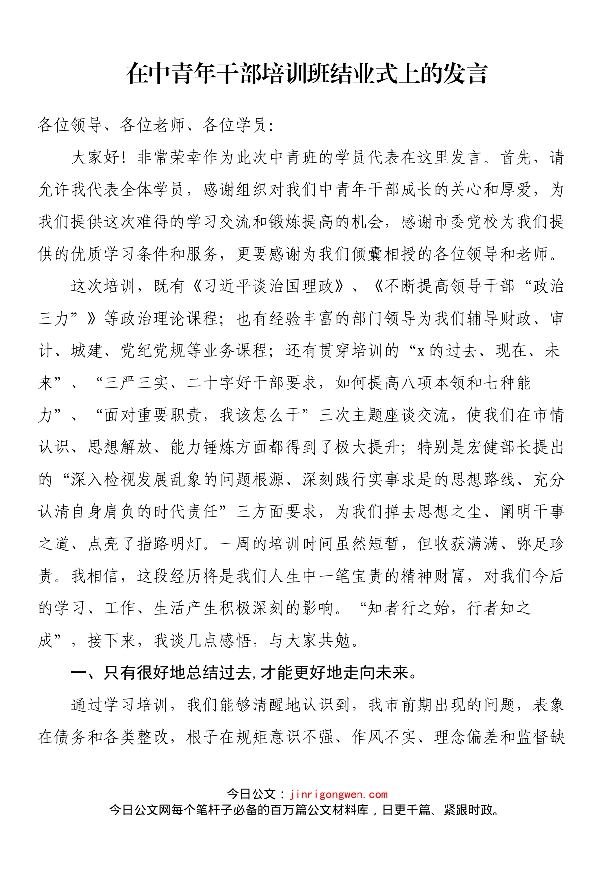 在中青年干部培训班结业式上的发言_第1页