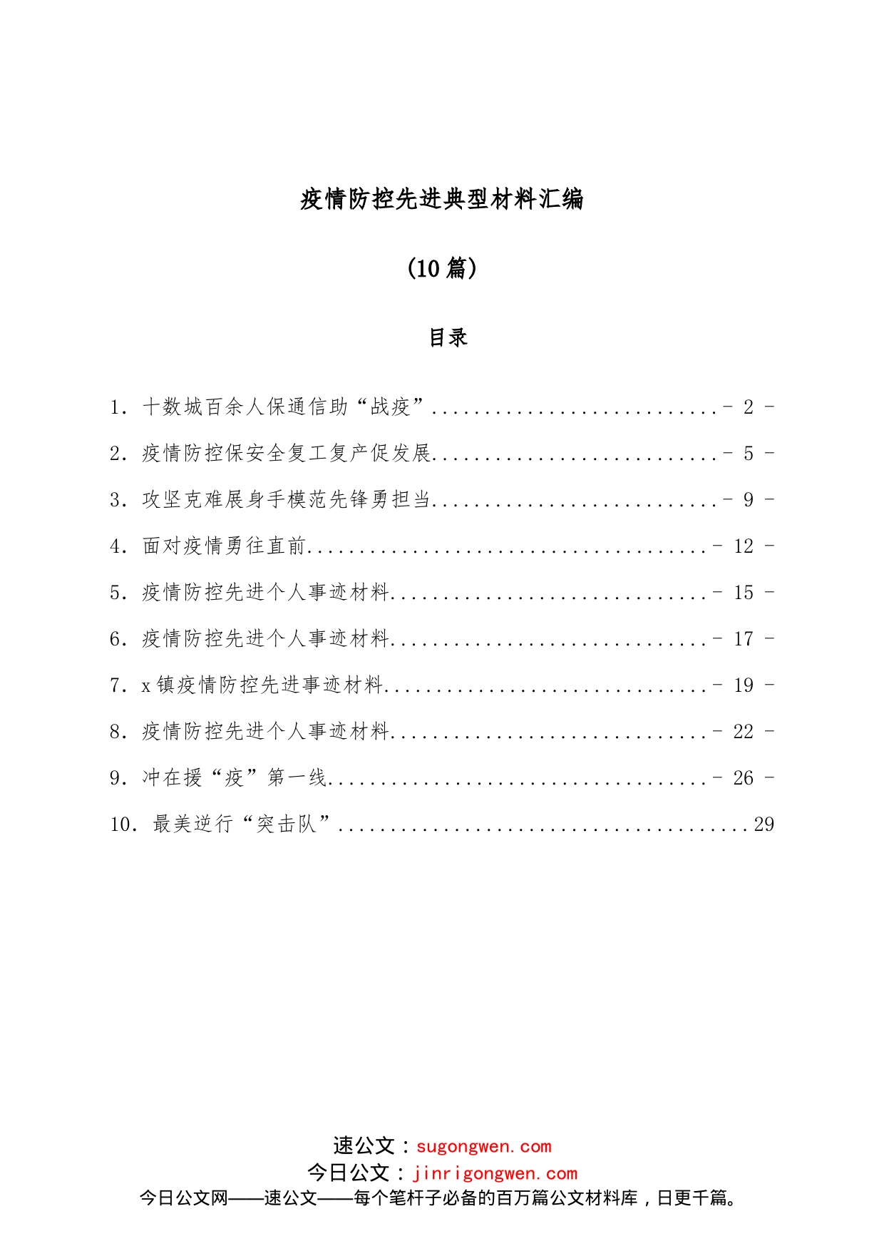 （10篇）疫情防控先进典型材料汇编_第1页