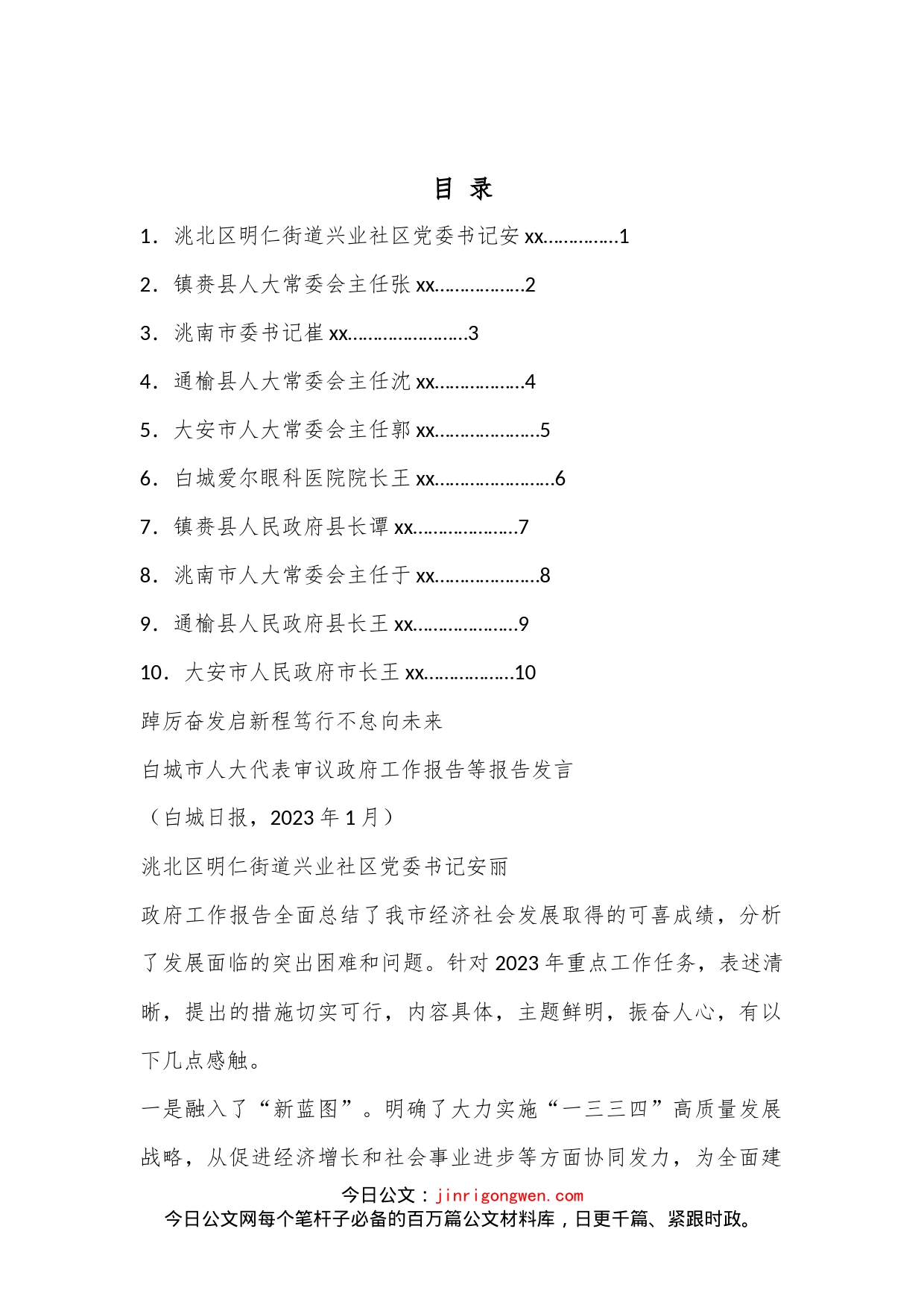 （10篇）白城市人大代表审议政府工作报告等报告发言材料汇编（分组、讨论、审议）_第1页