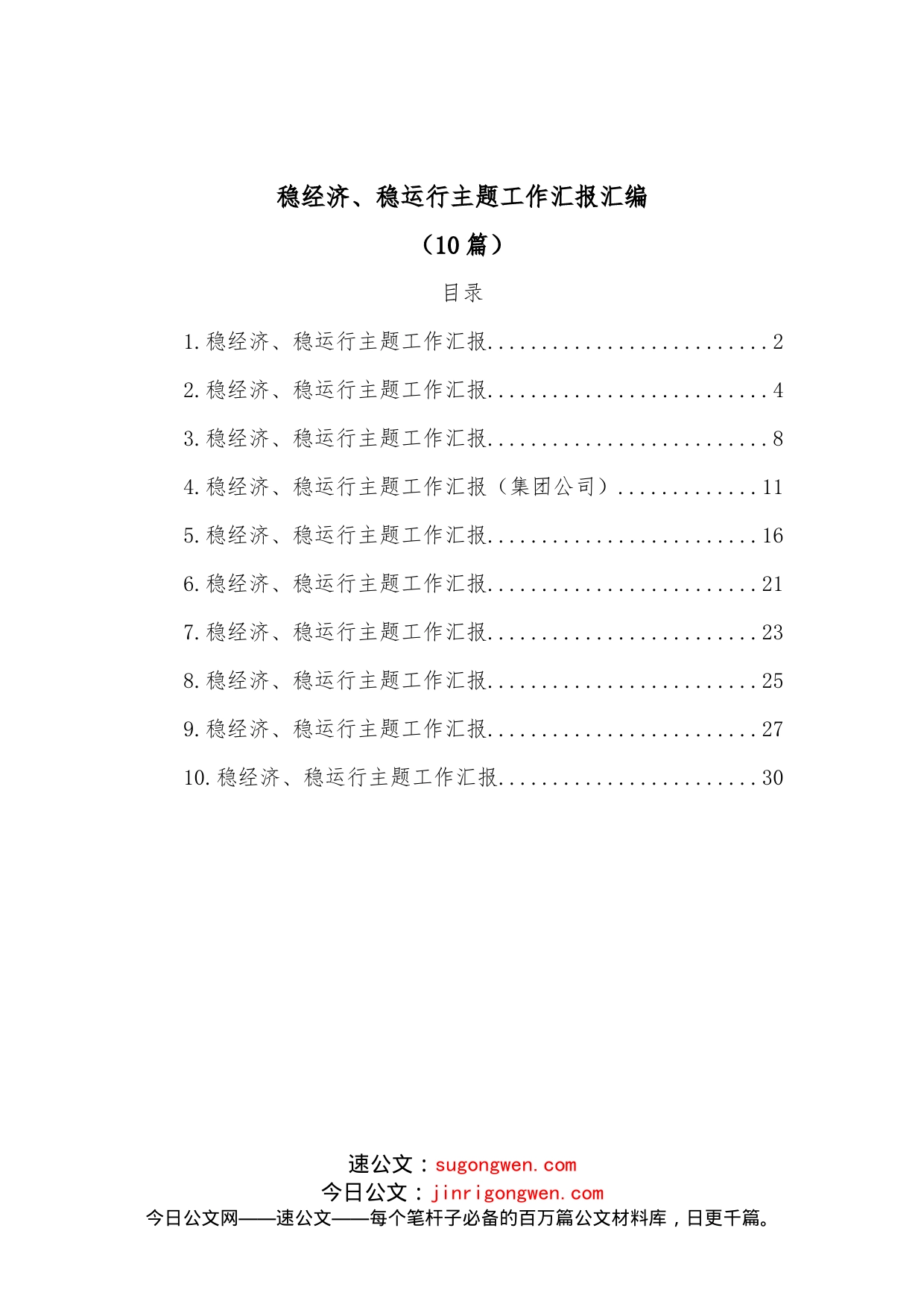 （10篇）稳经济、稳运行主题工作汇报汇编_第1页