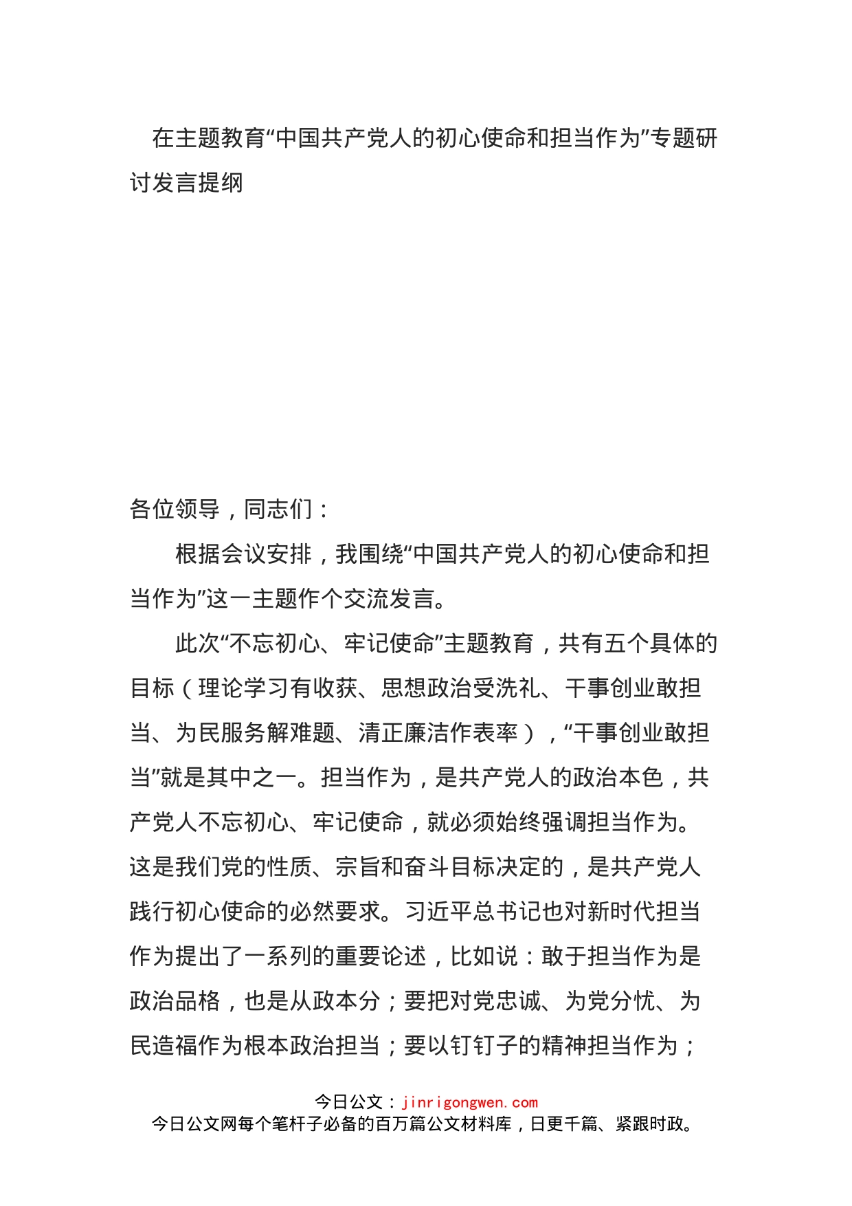 在主题教育“中国共产党人的初心使命和担当作为”专题研讨发言提纲_第1页