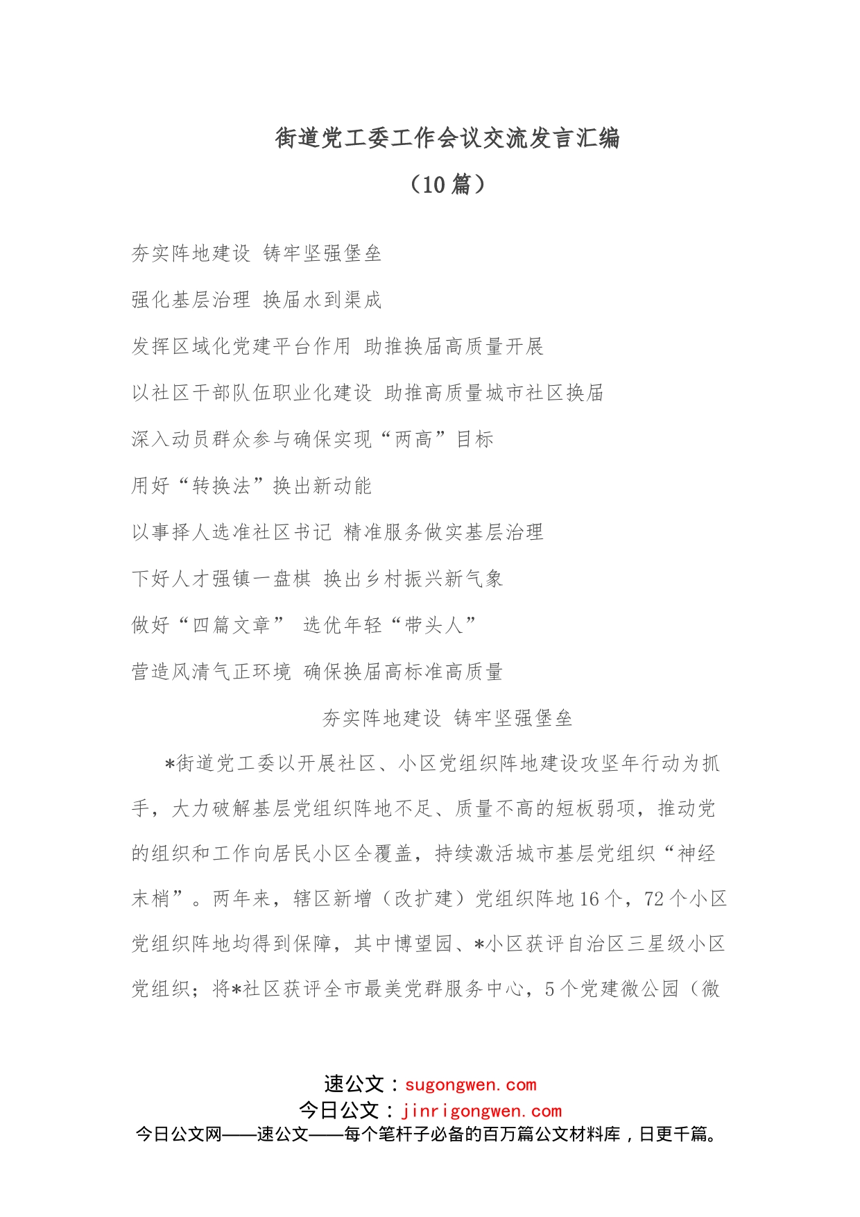 （10篇）街道党工委工作会议交流发言汇编_第1页
