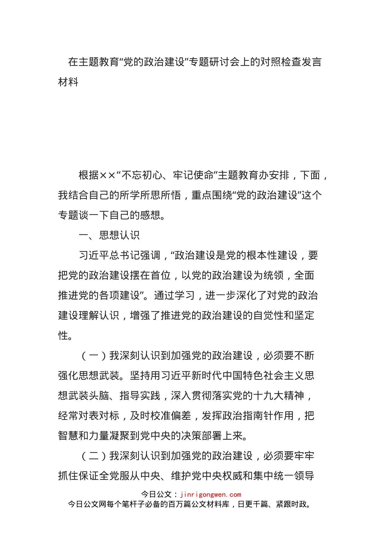 在主题教育“党的政治建设”专题研讨会上的对照检查发言材料(1)_第1页