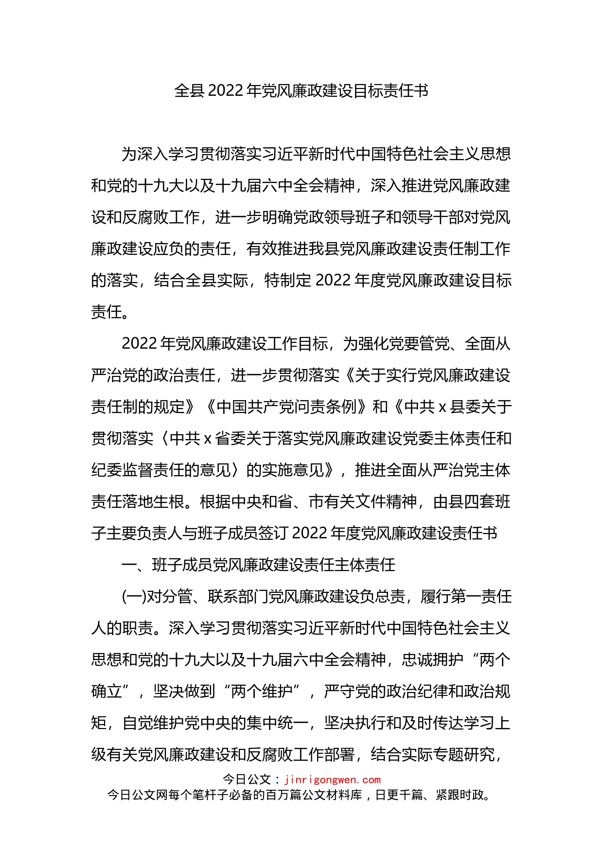 全县2022年党风廉政建设目标责任书_第1页