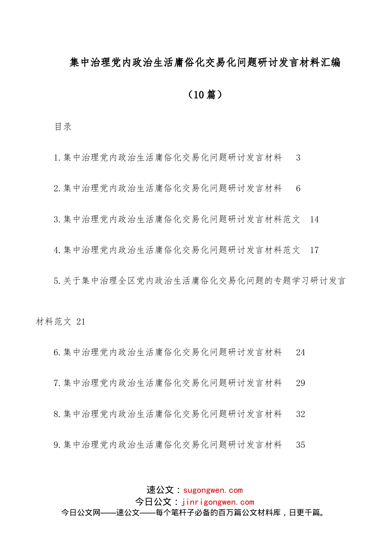 （10篇）集中治理党内政治生活庸俗化交易化问题研讨发言材料汇编_第1页