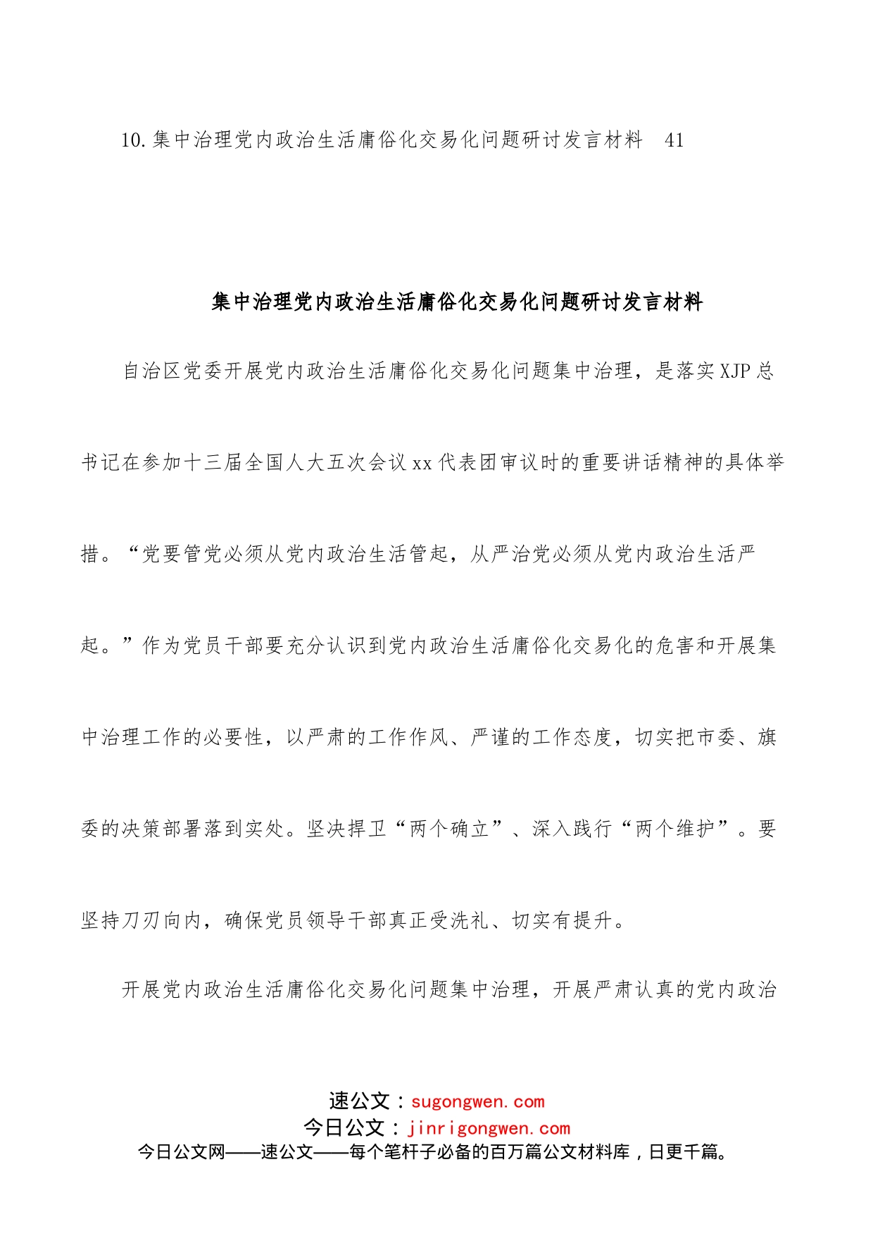 （10篇）集中治理党内政治生活庸俗化交易化问题研讨发言材料汇编_第2页