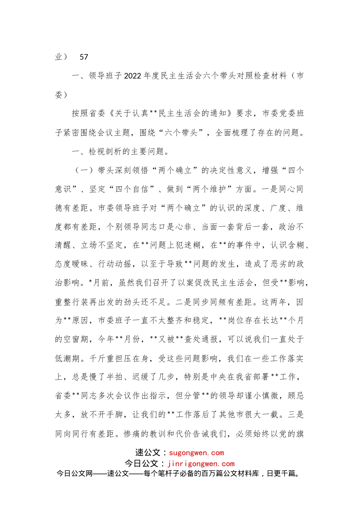 （10篇）领导班子2022年度民主生活会六个带头对照检查材料汇编_第2页